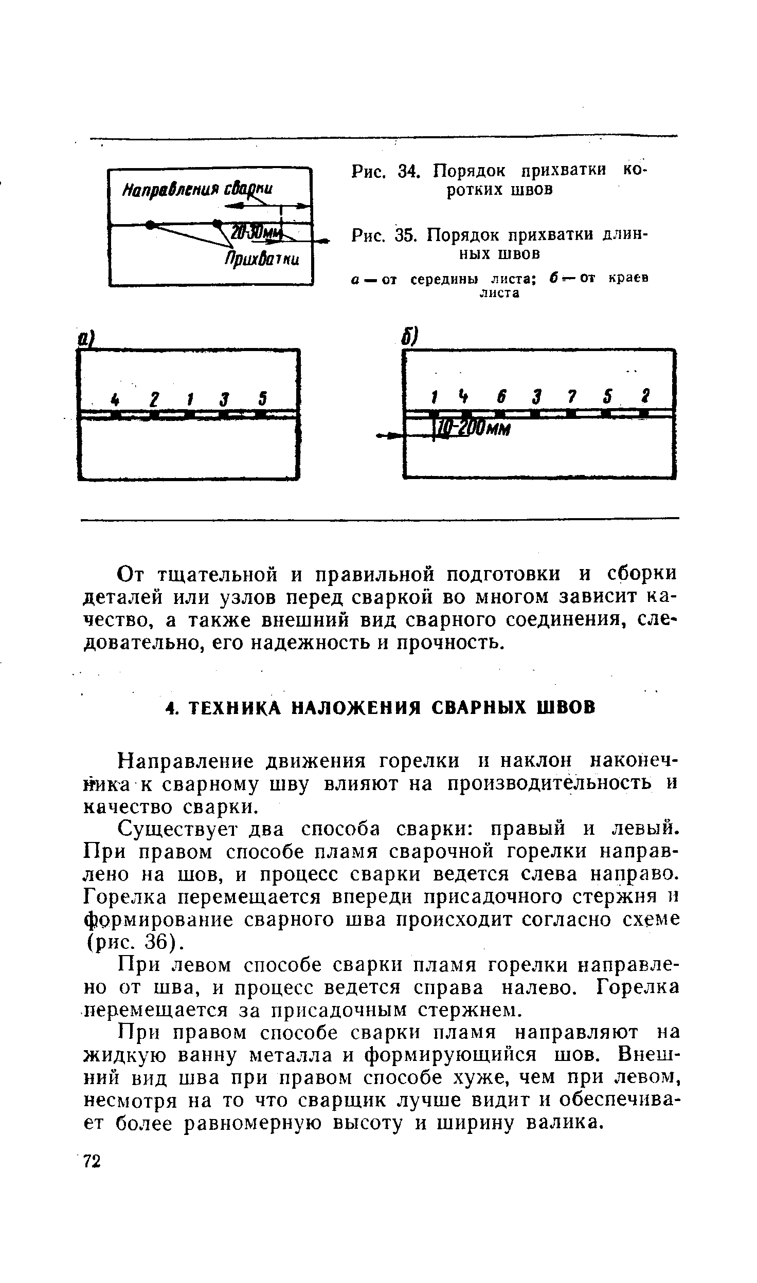 Направление движения горелки н наклон наконечника к сварному шву влияют на производительность и качество сварки.
