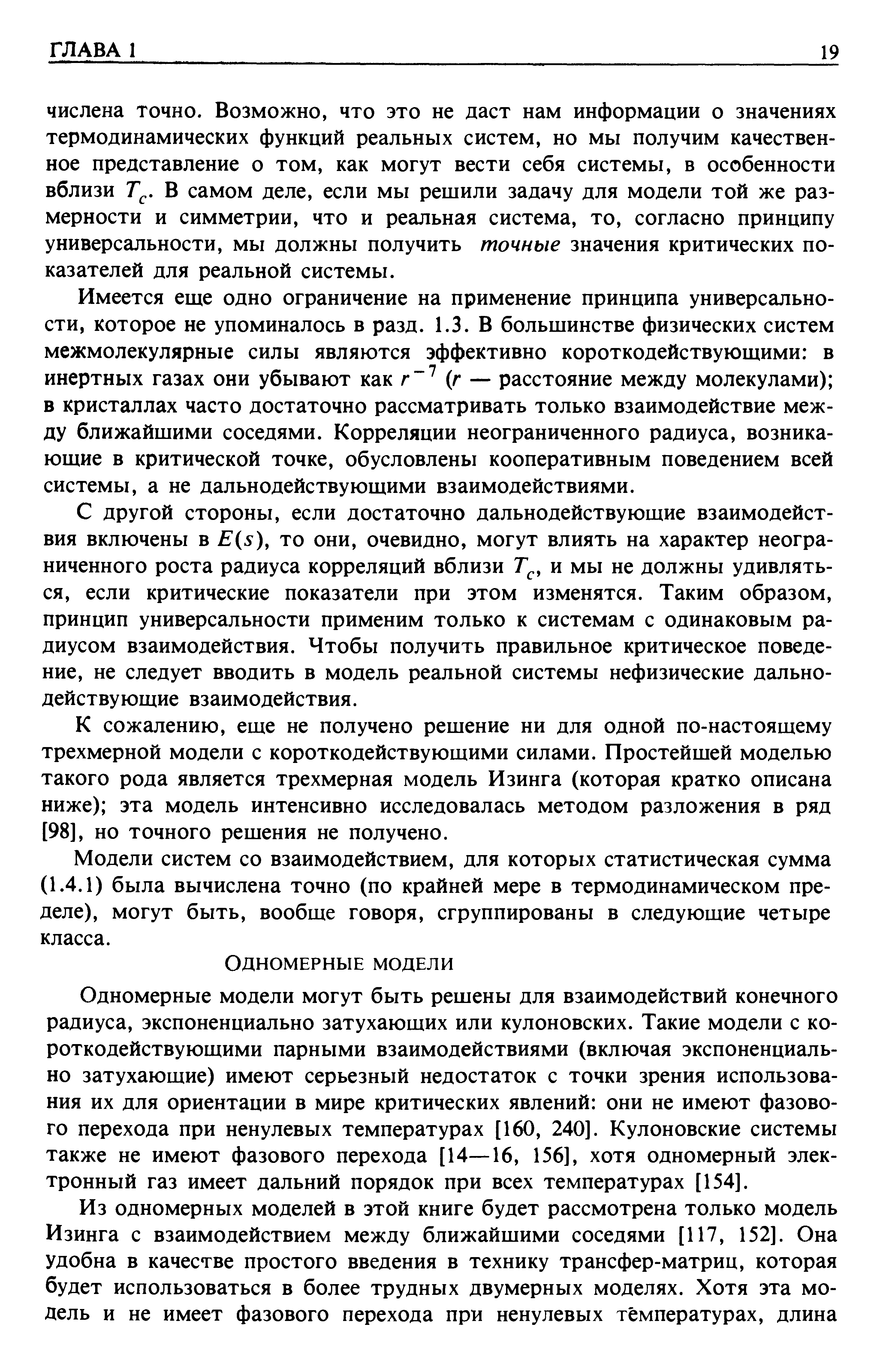 Имеется еще одно ограничение на применение принципа универсальности, которое не упоминалось в разд. 1.3. В большинстве физических систем межмолекулярные силы являются эффективно короткодействующими в инертных газах они убывают как г г — расстояние между молекулами) в кристаллах часто достаточно рассматривать только взаимодействие между ближайшими соседями. Корреляции неограниченного радиуса, возникающие в критической точке, обусловлены кооперативным поведением всей системы, а не дальнодействующими взаимодействиями.
