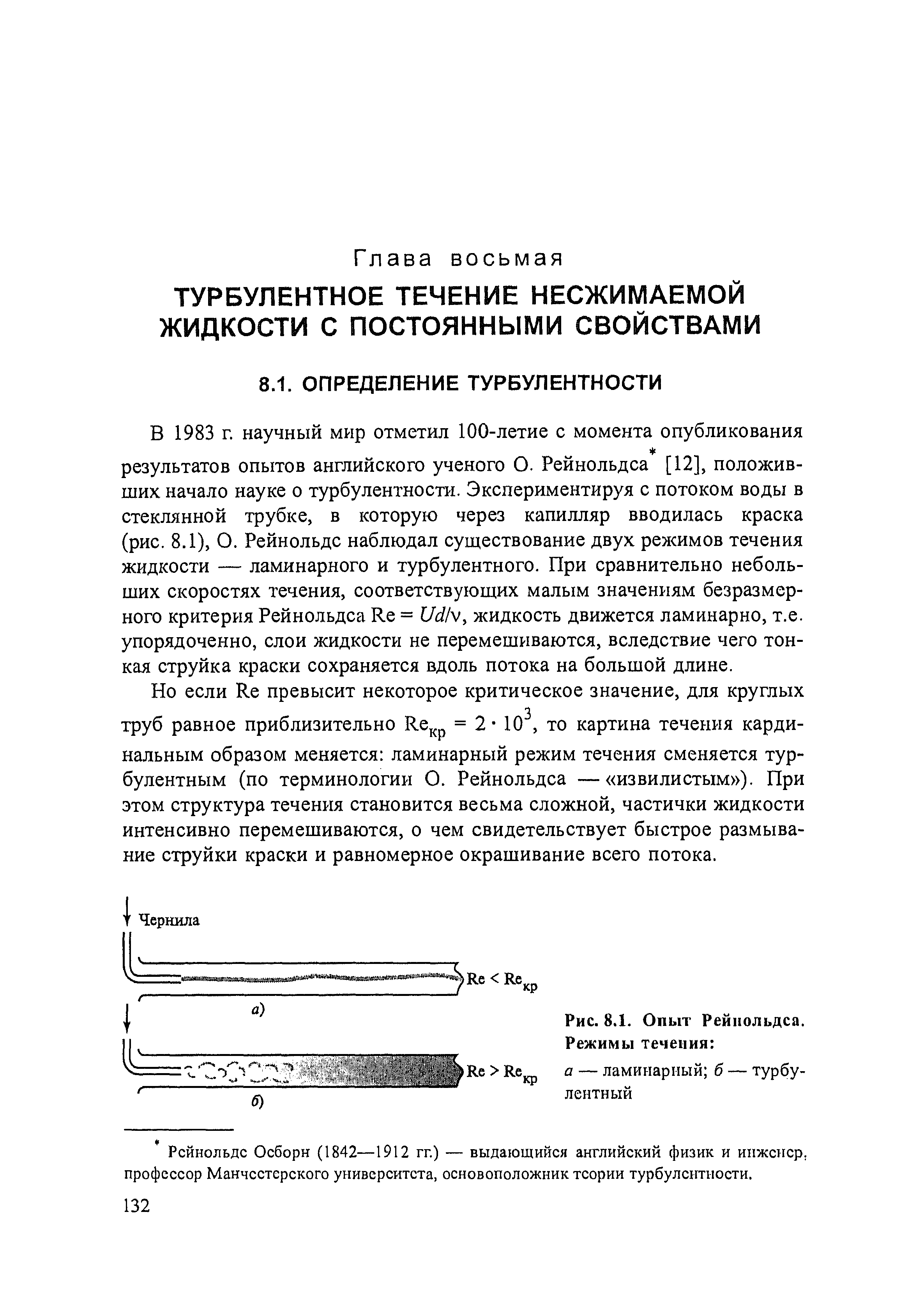 Рейнольде Осборн (1842—1912 гг.) — выдающийся английский физик и инженер, профессор Манчестерского университета, основоположник теории турбулентности.
