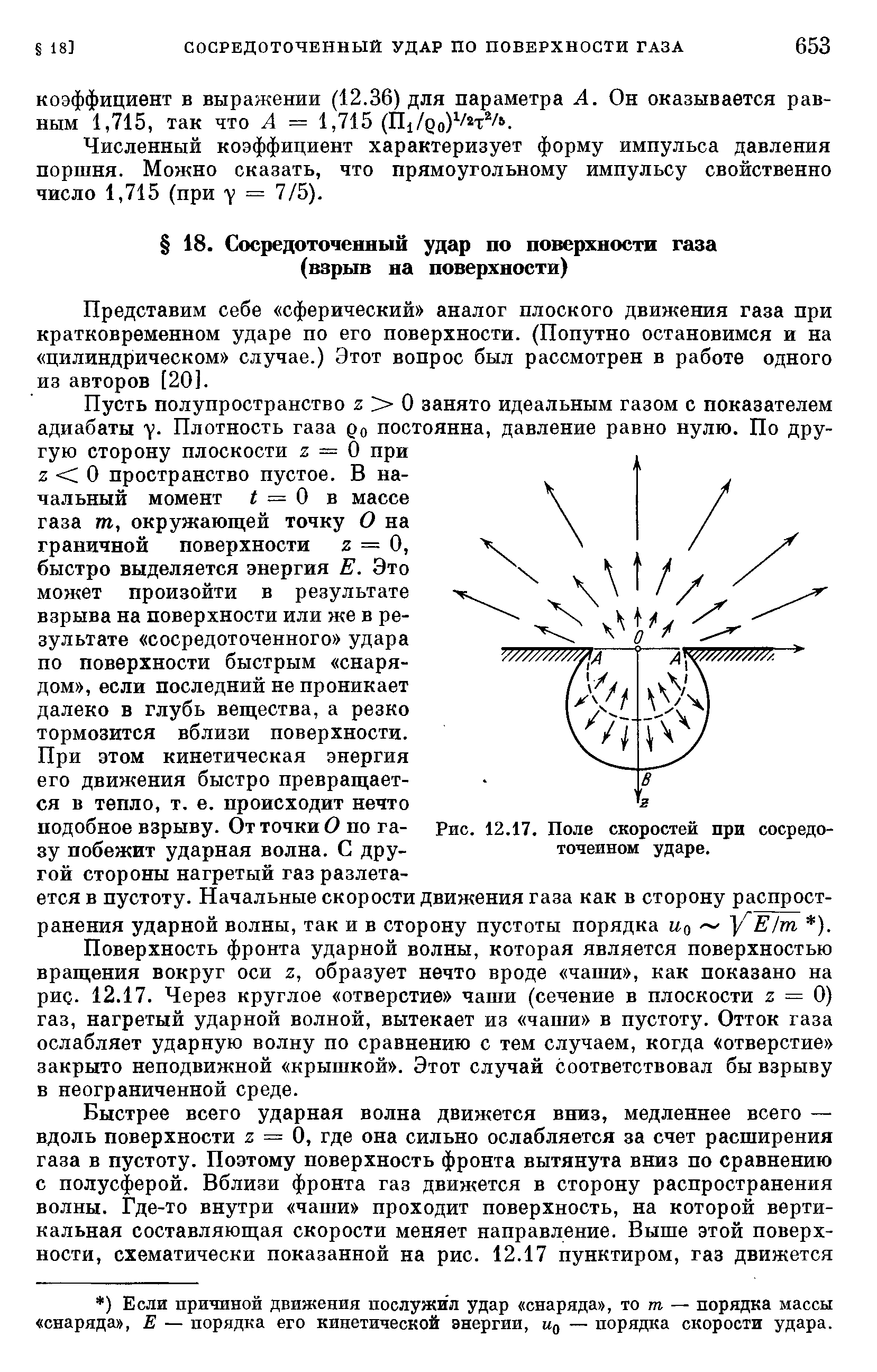Представим себе сферический аналог плоского движения газа при кратковременном ударе по его поверхности. (Попутно остановимся и на цилиндрическом случае.) Этот вопрос был рассмотрен в работе одного из авторов [20].
