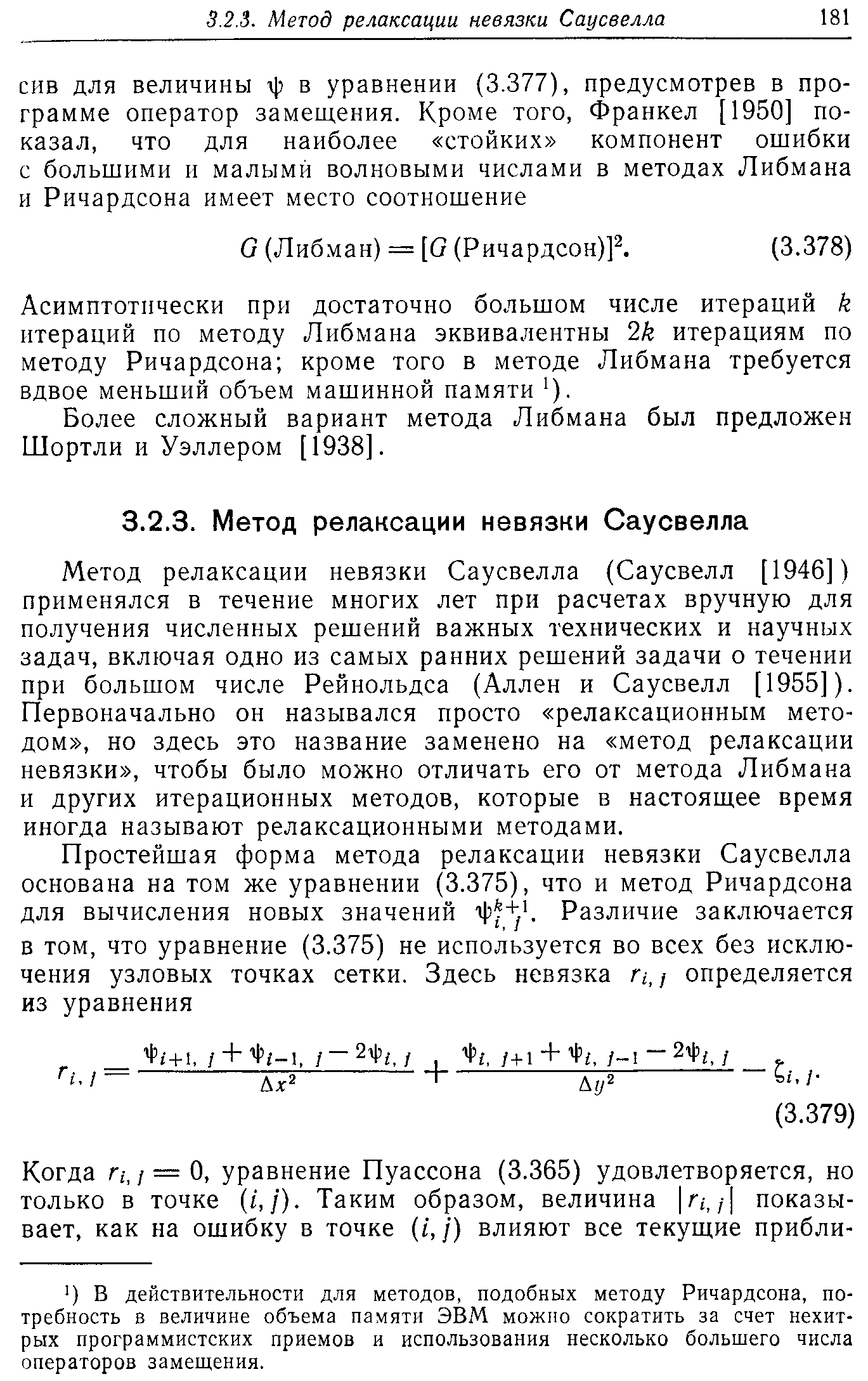 Асимптотически при достаточно большом числе итераций k итераций по методу Либмана эквивалентны 2k итерациям по методу Ричардсона кроме того в методе Либмана требуется вдвое меньший объем машинной памяти ).
