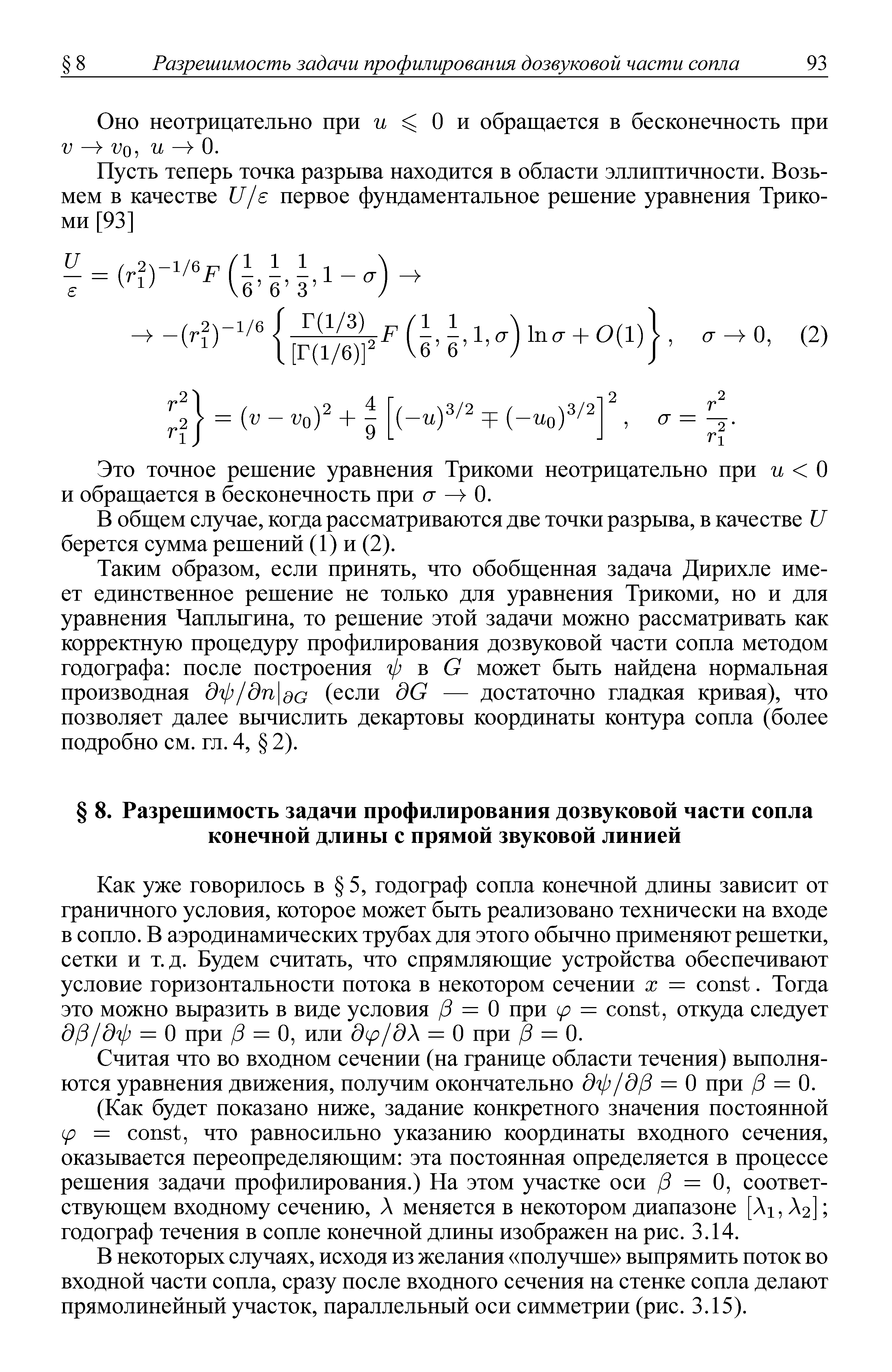 Как уже говорилось в 5, годограф сопла конечной длины зависит от граничного условия, которое может быть реализовано технически на входе в сопло. В аэродинамических трубах для этого обычно применяют решетки, сетки и т.д. Будем считать, что спрямляющие устройства обеспечивают условие горизонтальности потока в некотором сечении х = onst. Тогда это можно выразить в виде условия /5 = 0 при ip = onst, откуда следует д/З/дф = О при /5 = 0, или д(р/дХ = О при /5 = 0.
