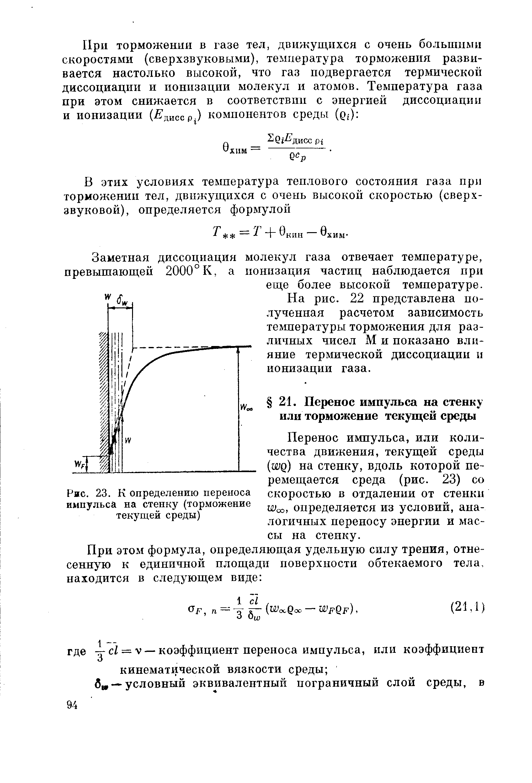 Перенос импульса, или количества движения, текущей среды (шд) на стенку, вдоль которой перемещается среда (рис. 23) со скоростью в отдалении от стенки Шсо, оиределяется из условий, аналогичных переносу энергии и массы на стенку.
