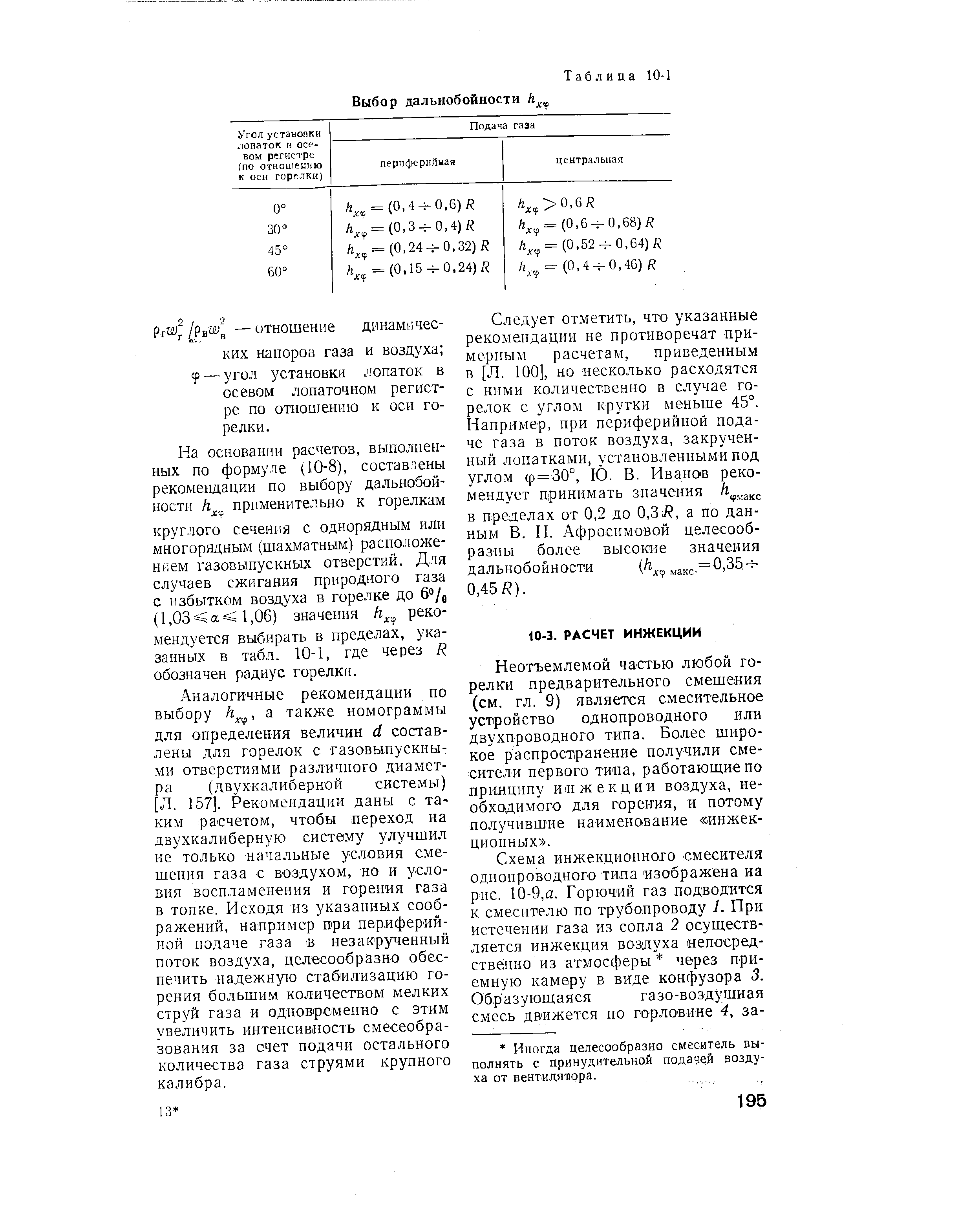 Неотъемлемой частью любой горелки предварительного смешения (см. гл. 9) является смесительное устройство однопроводного или двухпроводного типа. Более широкое распространение получили смесители первого типа, работающие по принципу и и ж е к ц и и воздуха, необходимого для горения, и потому получившие наименование инжек-ционных .
