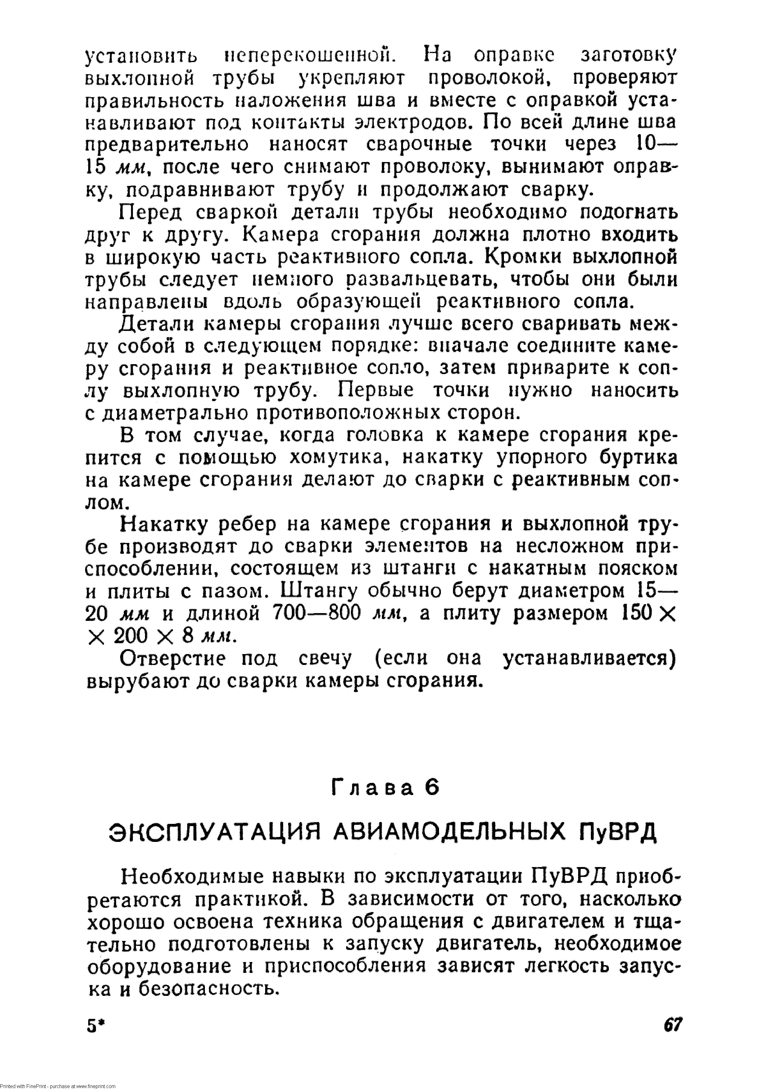 Необходимые навыки по эксплуатации ПуВРД приобретаются практикой, В зависимости от того, насколько хорошо освоена техника обращения с двигателем и тщательно подготовлены к запуску двигатель, необходимое оборудование и приспособления зависят легкость запуска и безопасность.
