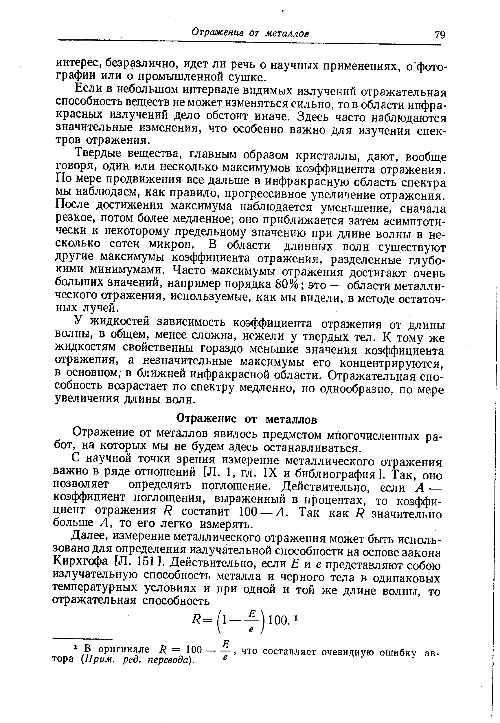 Если в небольшом интервале видимых излучений отражательная способность веществ не может изменяться сильно, то в области инфракрасных излучений дело обстоит иначе. Здесь часто наблюдаются значительные изменения, что особенно важно для изучения спектров отражения.
