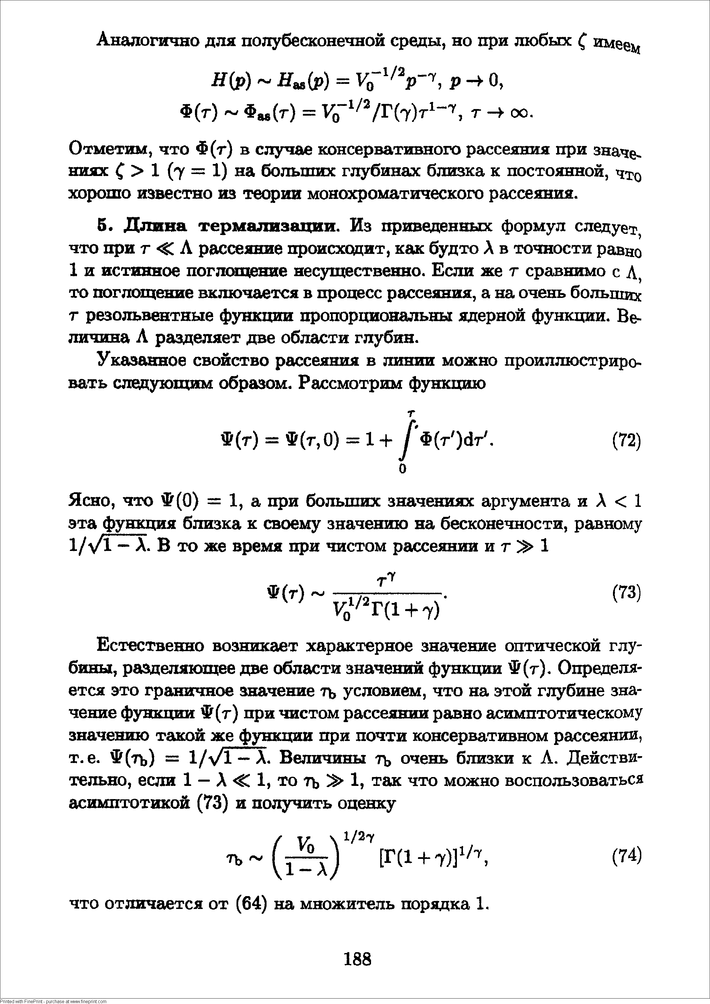 Отметим, что Ф(т) в случае консервативного рассеяния при значениях С 1 (7 = 1) на больпшх глубинах близка к постоянной, что хорошо известно из теории монохроматического рассеяния.
