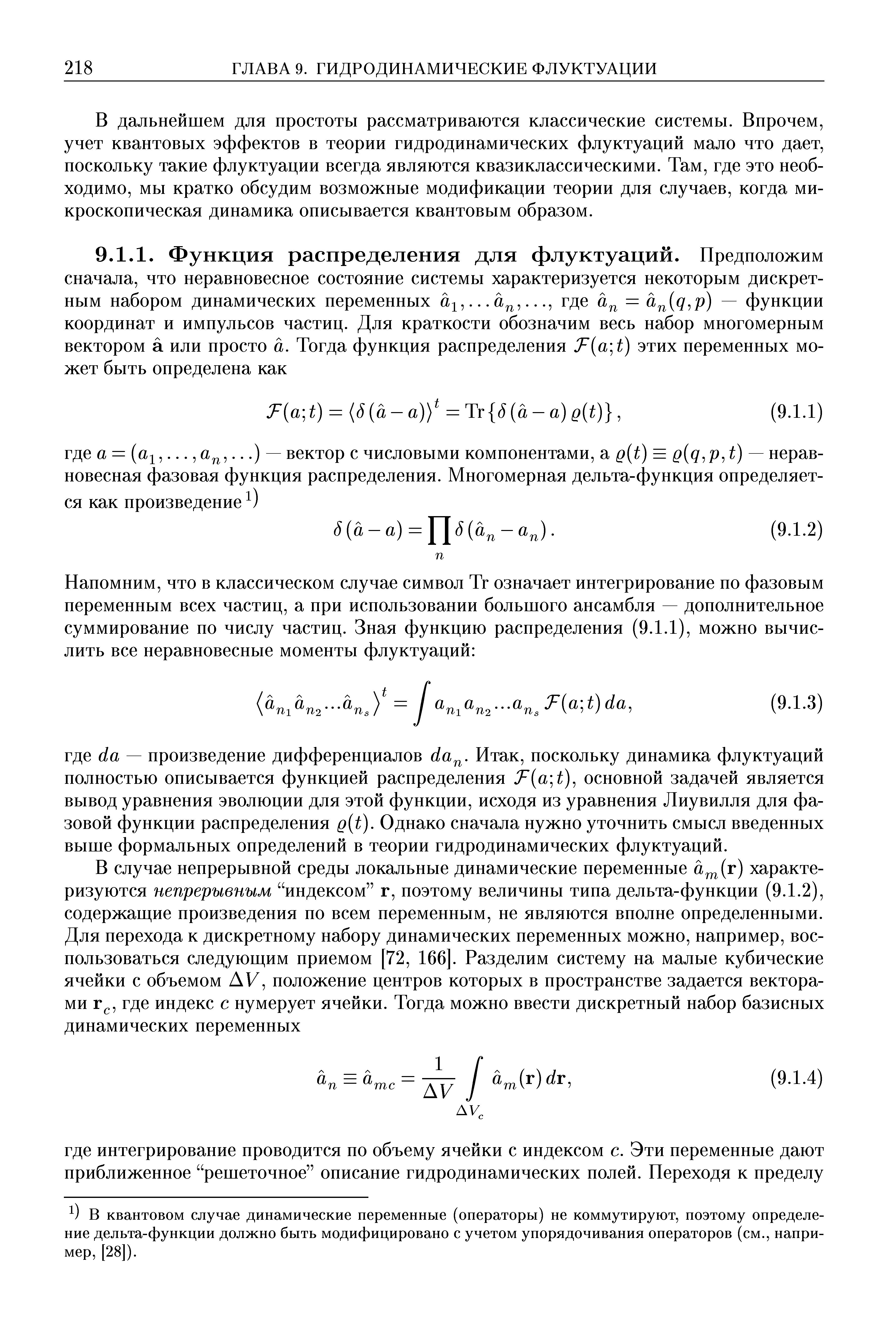 В квантовом случае динамические переменные (операторы) не коммутируют, поэтому определение дельта-функции должно быть модифицировано с учетом упорядочивания операторов (см., например, [28]).
