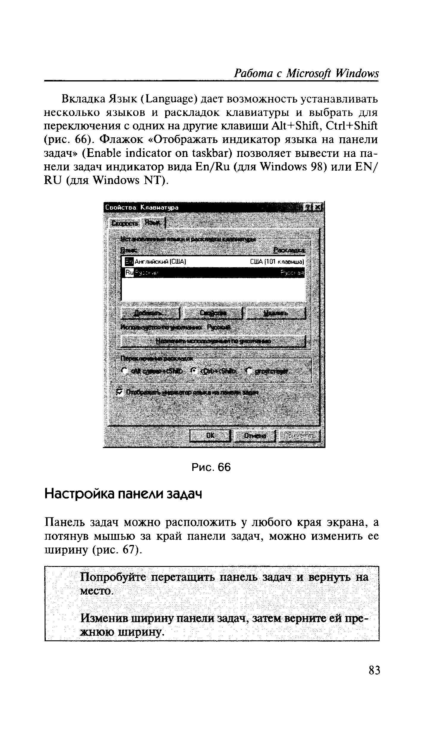 Панель задач можно расположить у любого края экрана, а потянув мышью за край панели задач, можно изменить ее ширину (рис. 67).
