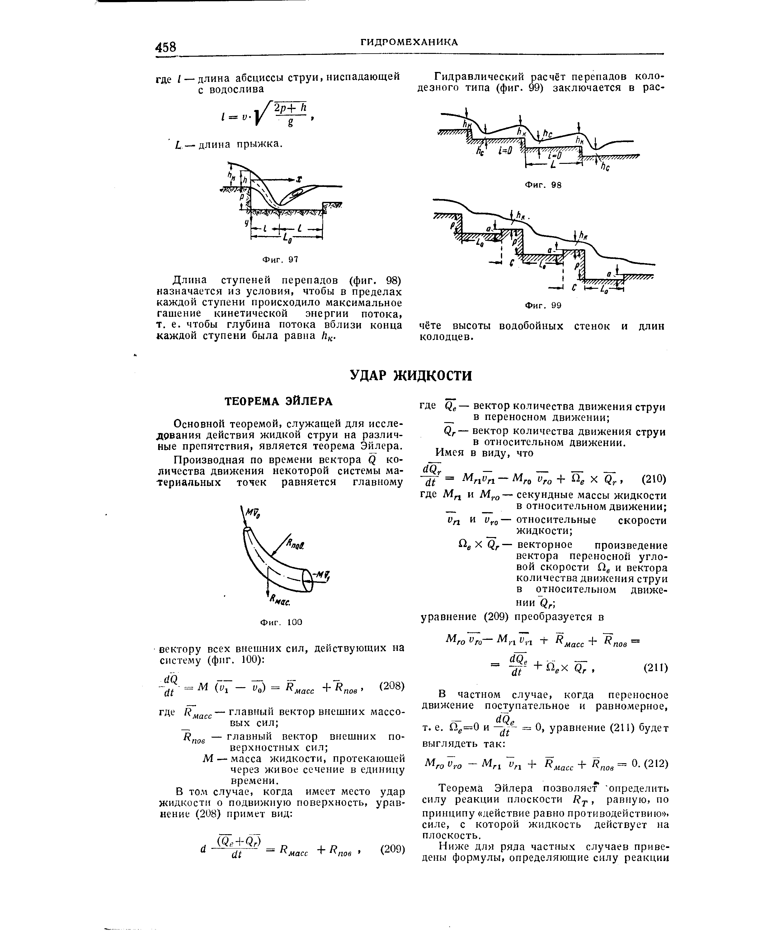 Основной теоремой, служащей для исследования действия жидкой струи на различные препятствия, является теорема Эйлера.
