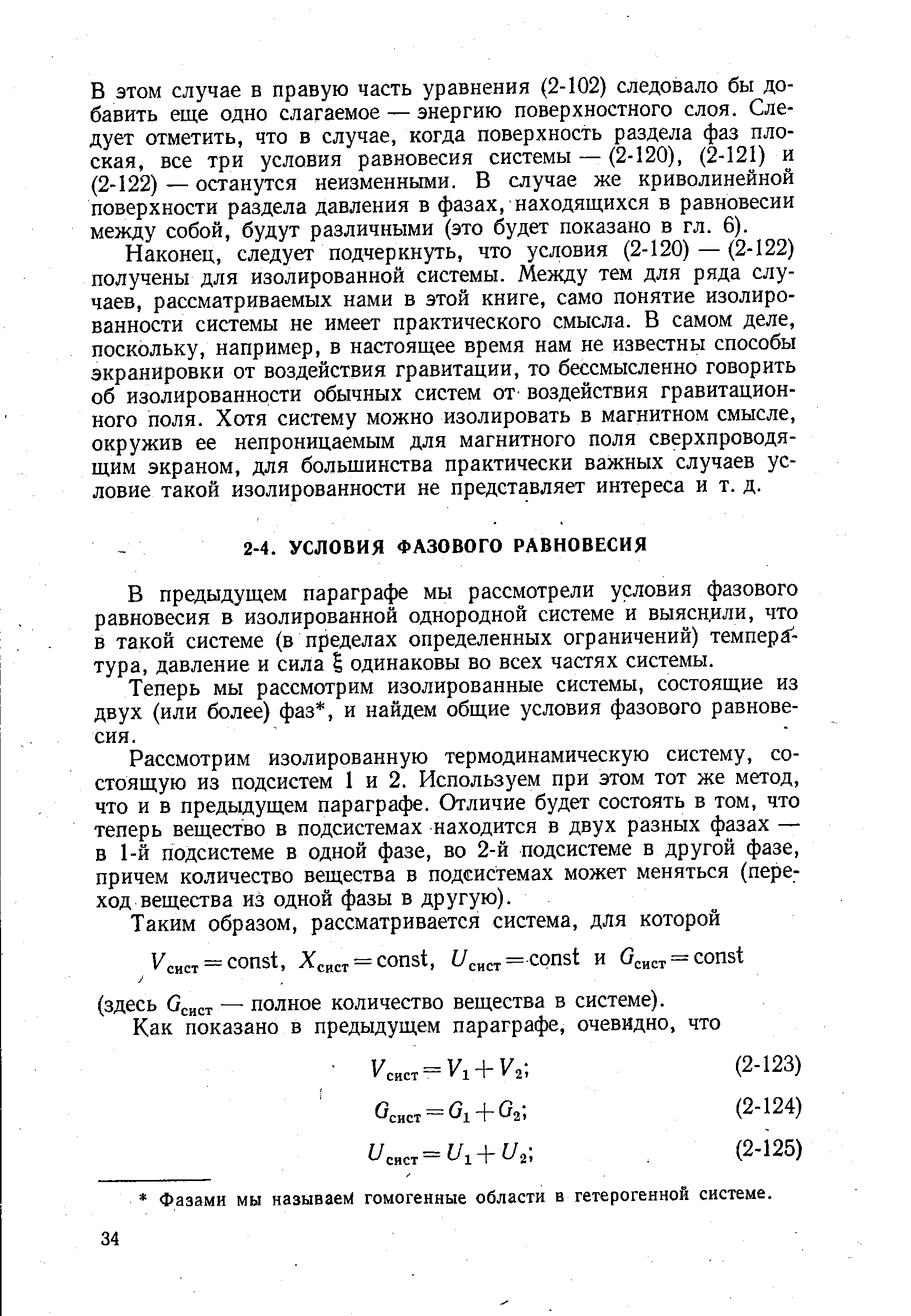 В предыдущем параграфе мы рассмотрели условия фазового равновесия в изолированной однородной системе и выяснцли, что в такой системе (в пределах определенных ограничений) темпера -тура, давление и сила одинаковы во всех частях системы.
