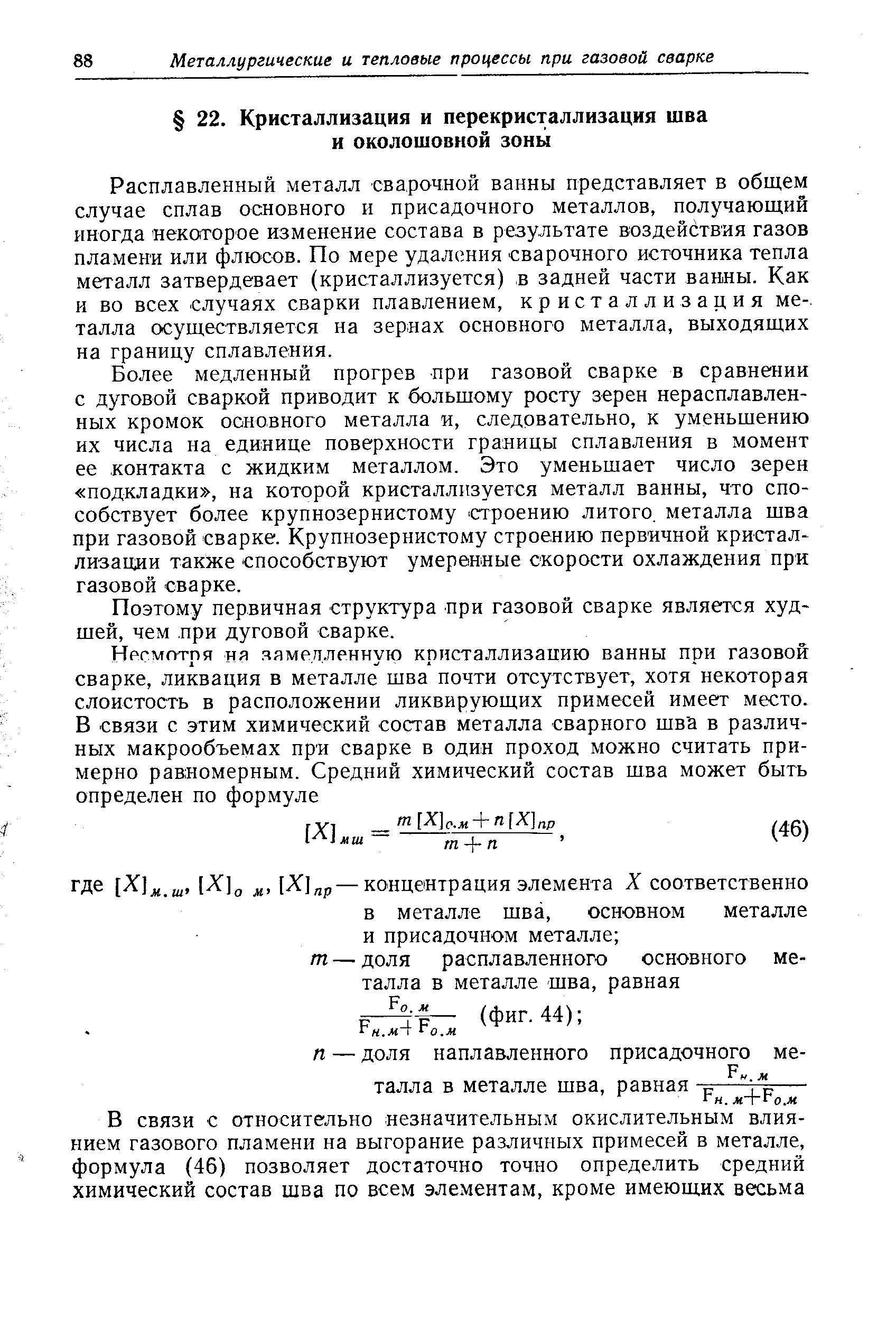 Расплавленный металл сварочной ванны представляет в общем случае сплав основного и присадочного металлов, получающий иногда некоторое изменение состава в результате воздействия газов пламени или флюсов. По мере удаления сварочного источника тепла металл затвердевает (кристаллизуется), в задней части ванны. Как и во всех случаях сварки плавлением, кристаллизация ме-. талла осуществляется на зернах основного металла, выходящих на границу сплавления.
