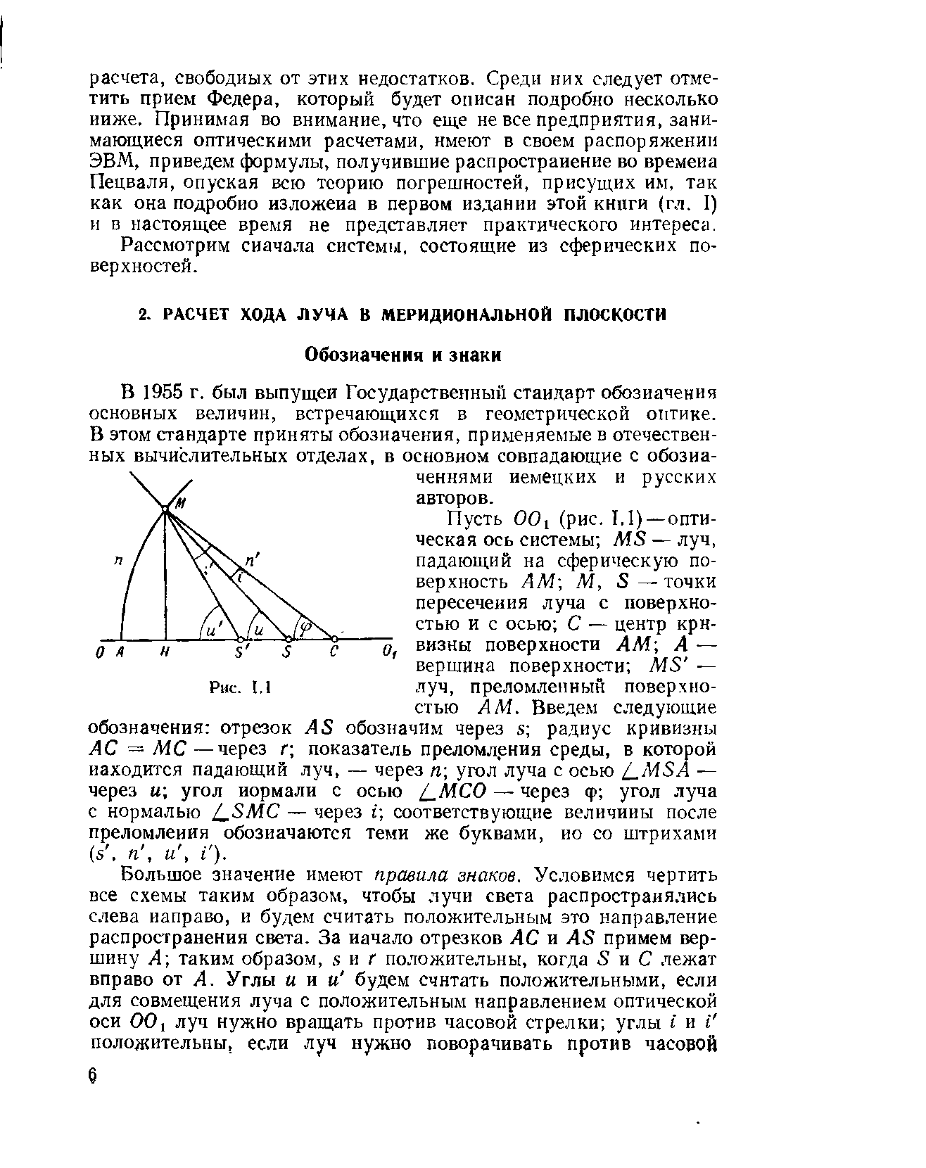 В 1955 г. был выпущен Государственный стандарт обозначения основных величин, встречающихся в геометрической оптике. В этом стандарте приняты обозначения, применяемые в отечественных вычислительных отделах, в основном совпадающие с обозначениями немецких и русских авторов.
