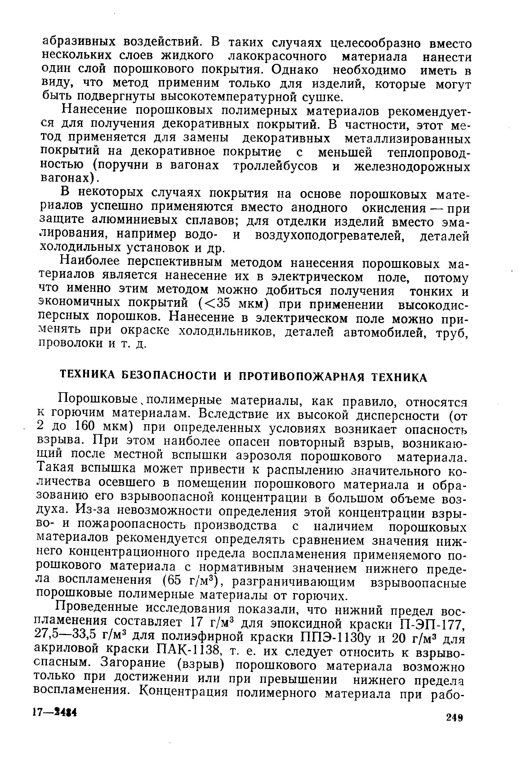 Нанесение порошковых полимерных материалов рекомендуется для получения декоративных покрытий. В частности, этот метод применяется для замены декоративных металлизированных покрытий на декоративное покрытие с меньшей теплопроводностью (поручни в вагонах троллейбусов и железнодорожных вагонах).
