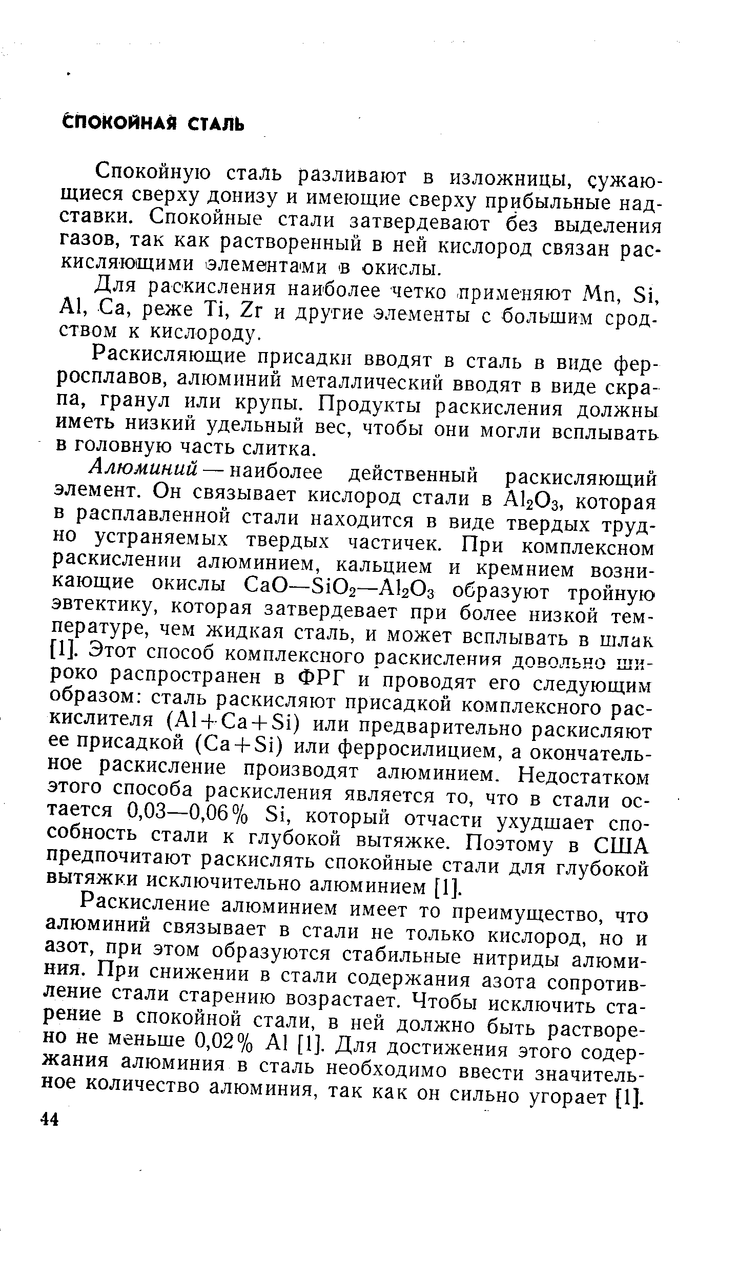 Спокойную сталь разливают в изложницы, сужающиеся сверху донизу и имеющие сверху прибыльные надставки. Спокойные стали затвердевают без выделения газов, так как растворенный в ней кислород связан раскисляющими элементами в окислы.
