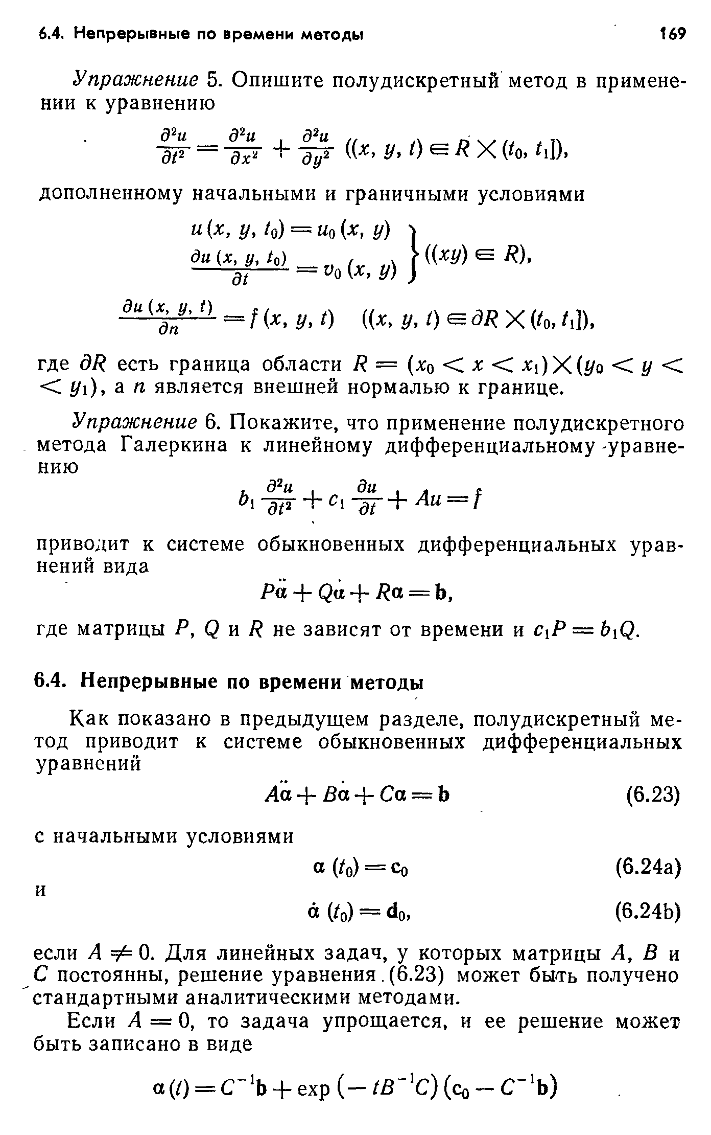 Ра + + Я = Ь, где матрицы Р, Q п Я ш зависят от времени и С Р = b Q.
