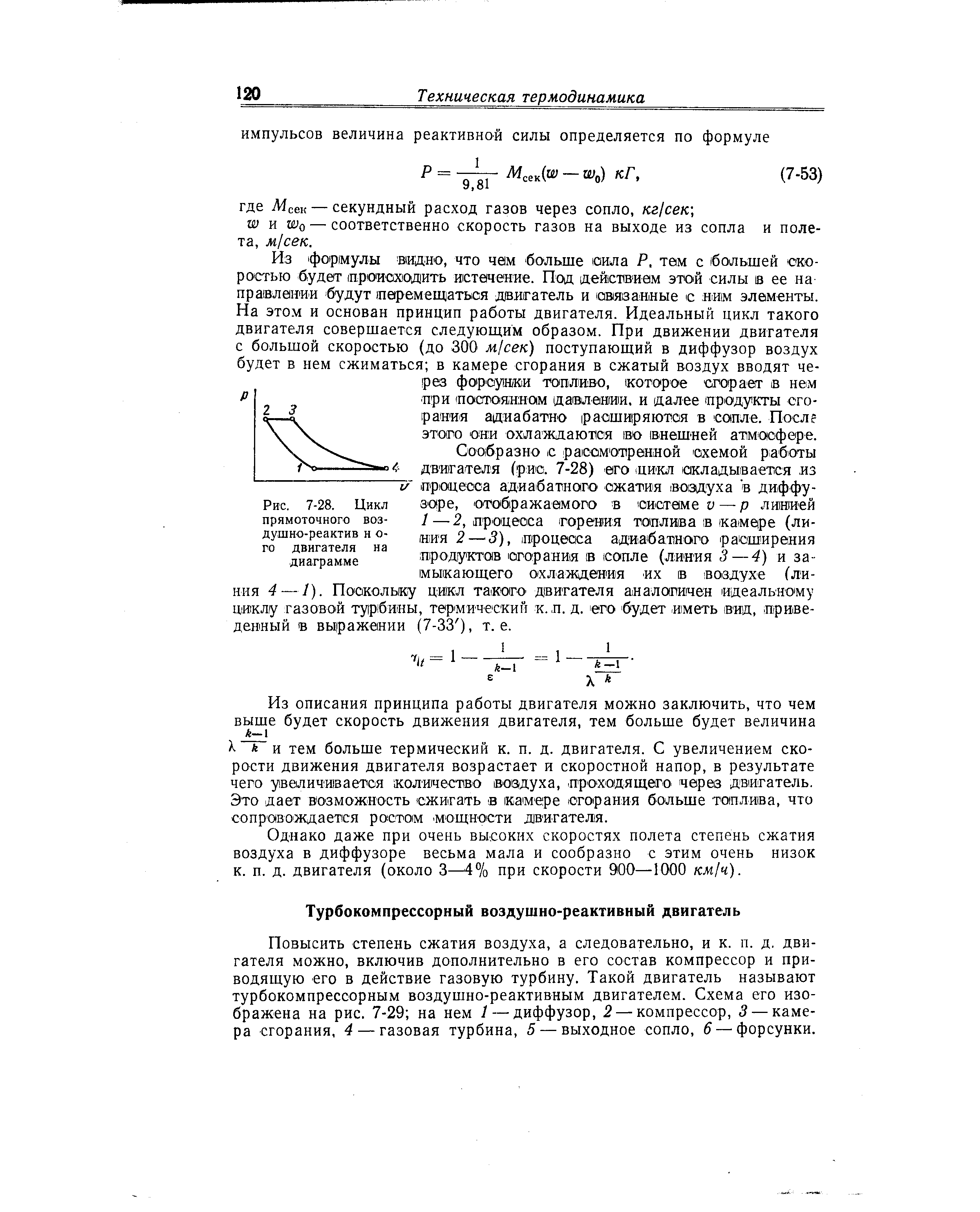 Однако даже при очень высоких скоростях полета степень сжатия воздуха в диффузоре весьма мала и сообразно с этим очень низок к. п. д. двигателя (около 3—4% при скорости 900—1000 км ч).
