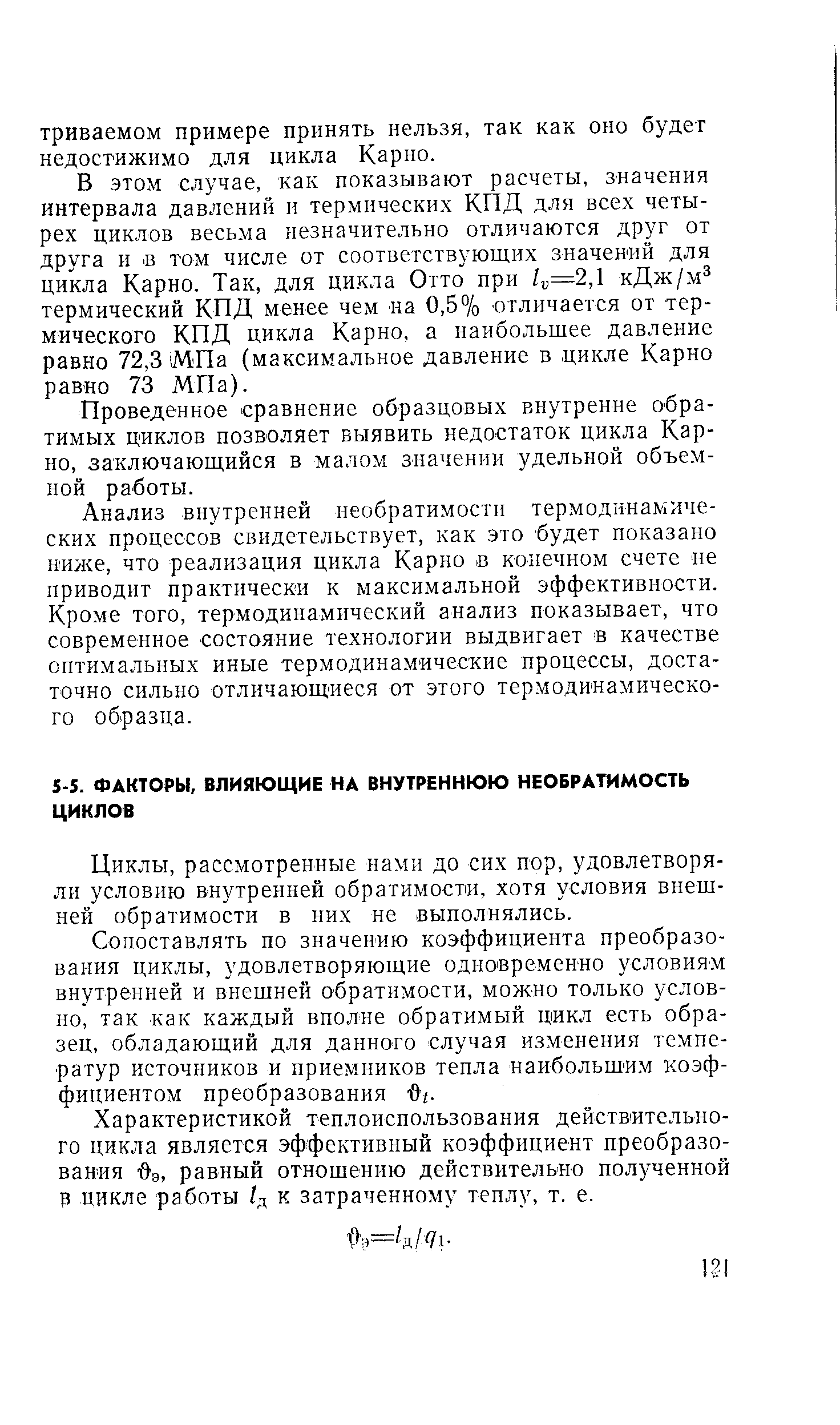 рассмотренные нами до сих пор, удовлетворяли условию внутренней обратимости, хотя условия внешней обратимости в них не выполнялись.
