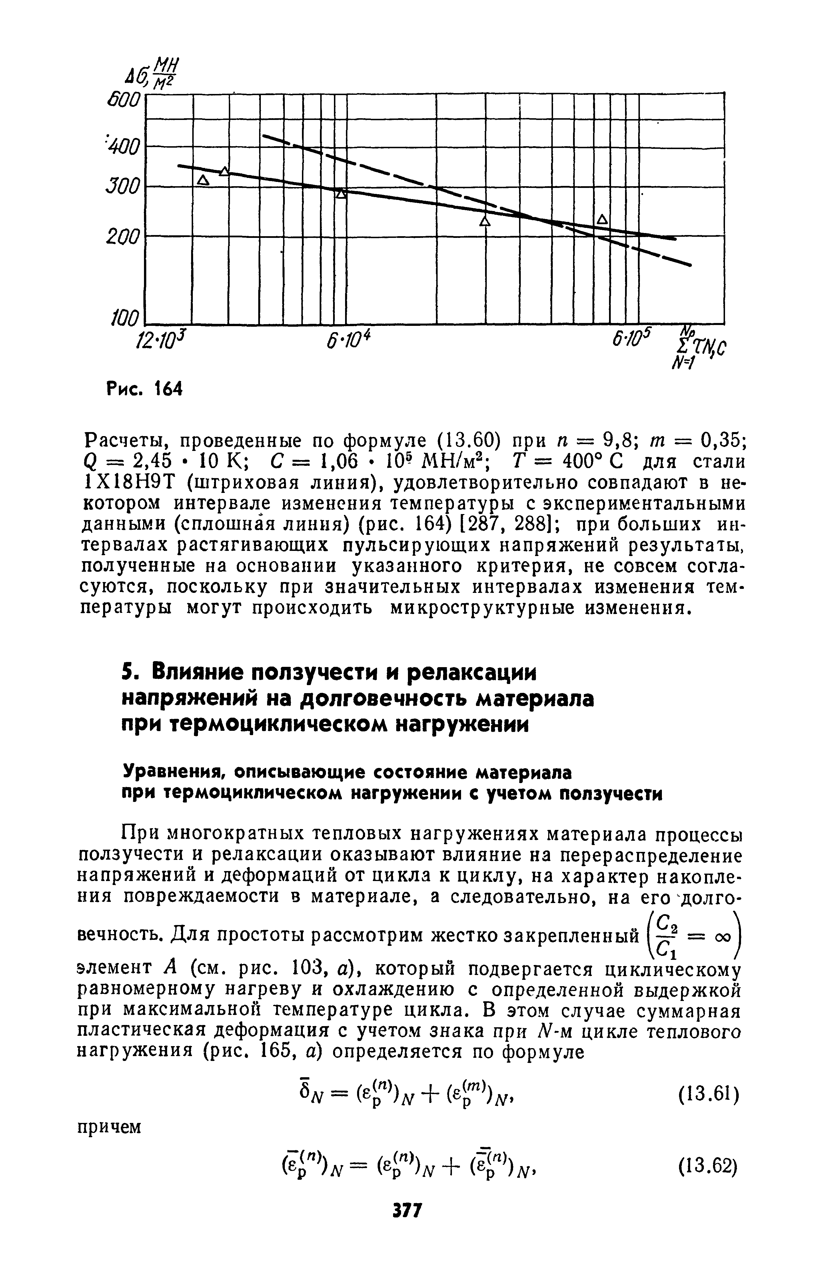 При многократных тепловых нагружениях материала процессы ползучести и релаксации оказывают влияние на перераспределение напряжений и деформаций от цикла к циклу, на характер накопле ния повреждаемости в материале, а следовательно, на его долготе.
