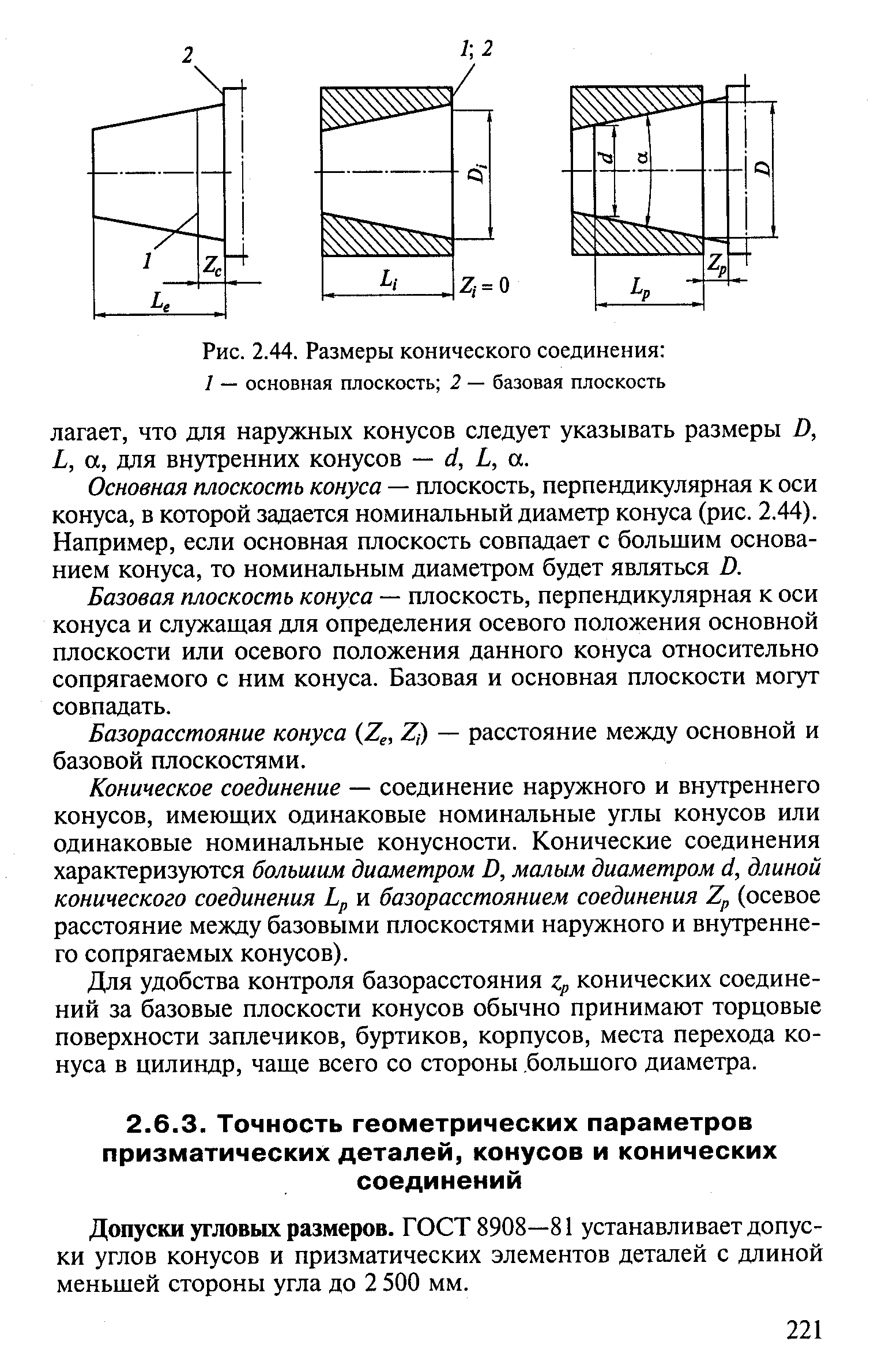 Допуски угловых размеров. ГОСТ 8908—81 устанавливает допуски углов конусов и призматических элементов деталей с длиной меньшей стороны угла до 2 500 мм.
