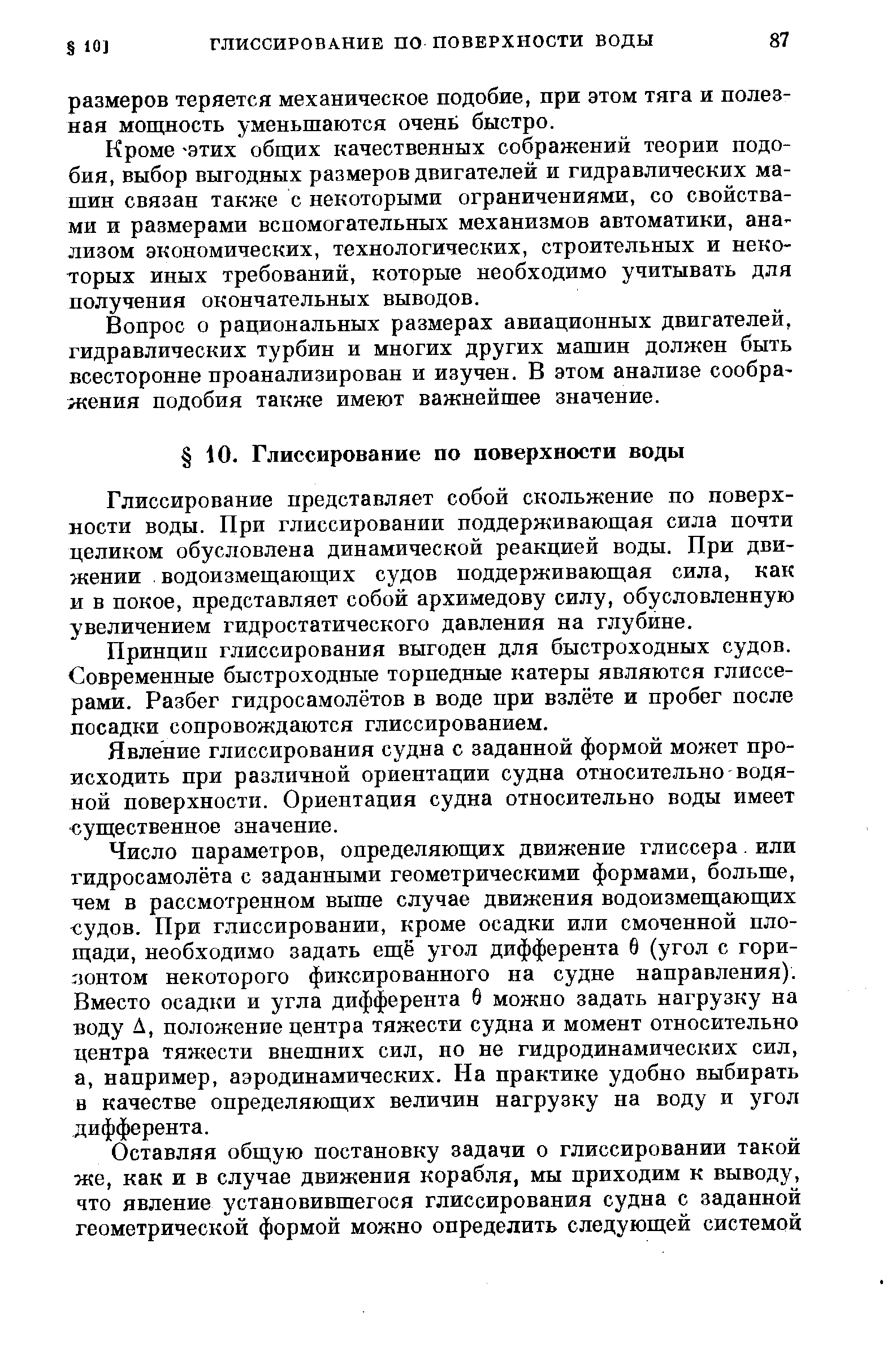 Кроме ЭТИХ общих качественных сображений теории подобия, выбор выгодных размеров двигателей и гидравлических машин связан также с некоторыми ограничениями, со свойствами и размерами вспомогательных механизмов автоматики, анализом экономических, технологических, строительных и некоторых иных требований, которые необходимо учитывать для получения окончательных выводов.
