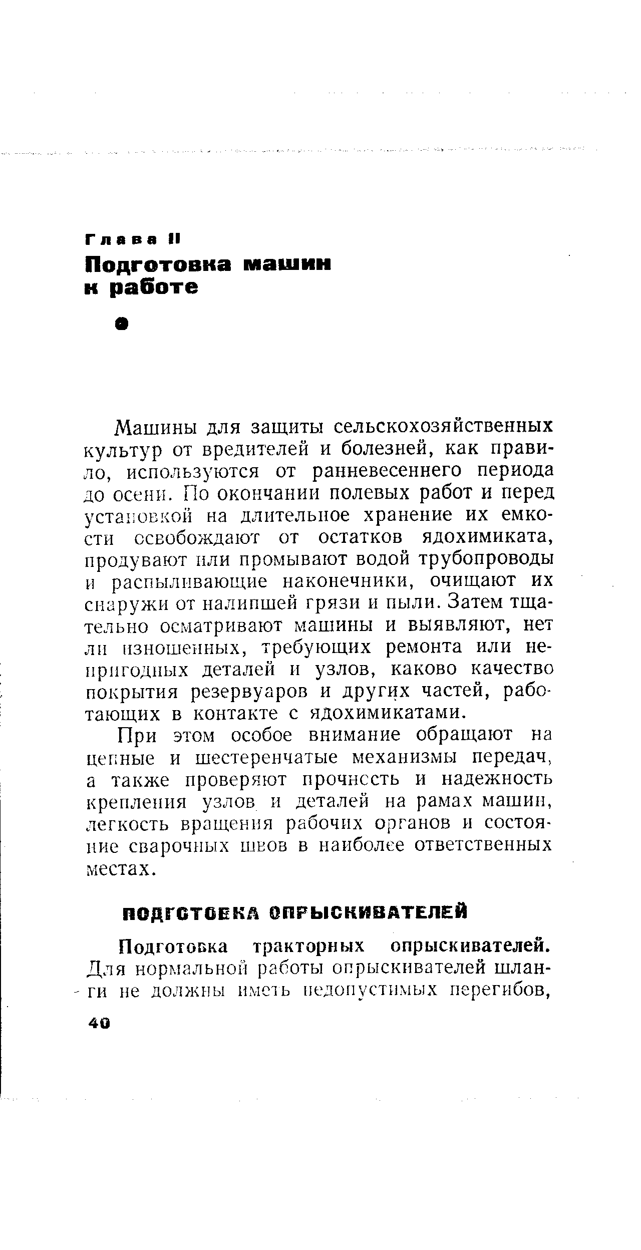 Подготовка тракторных опрыскивателей.
