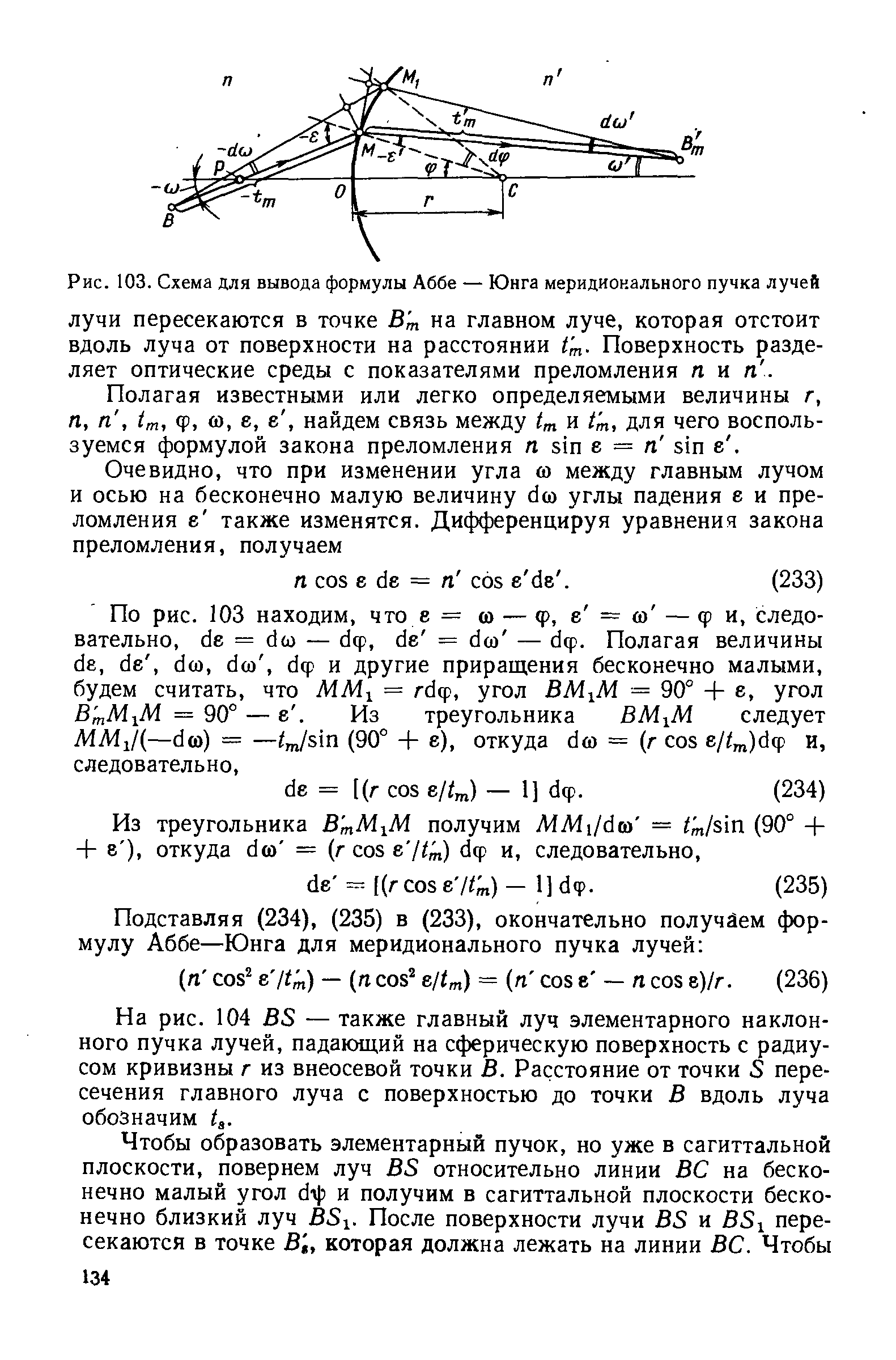 Рис. 103. Схема для <a href="/info/519114">вывода формулы</a> Аббе — Юнга меридионального пучка лучей
