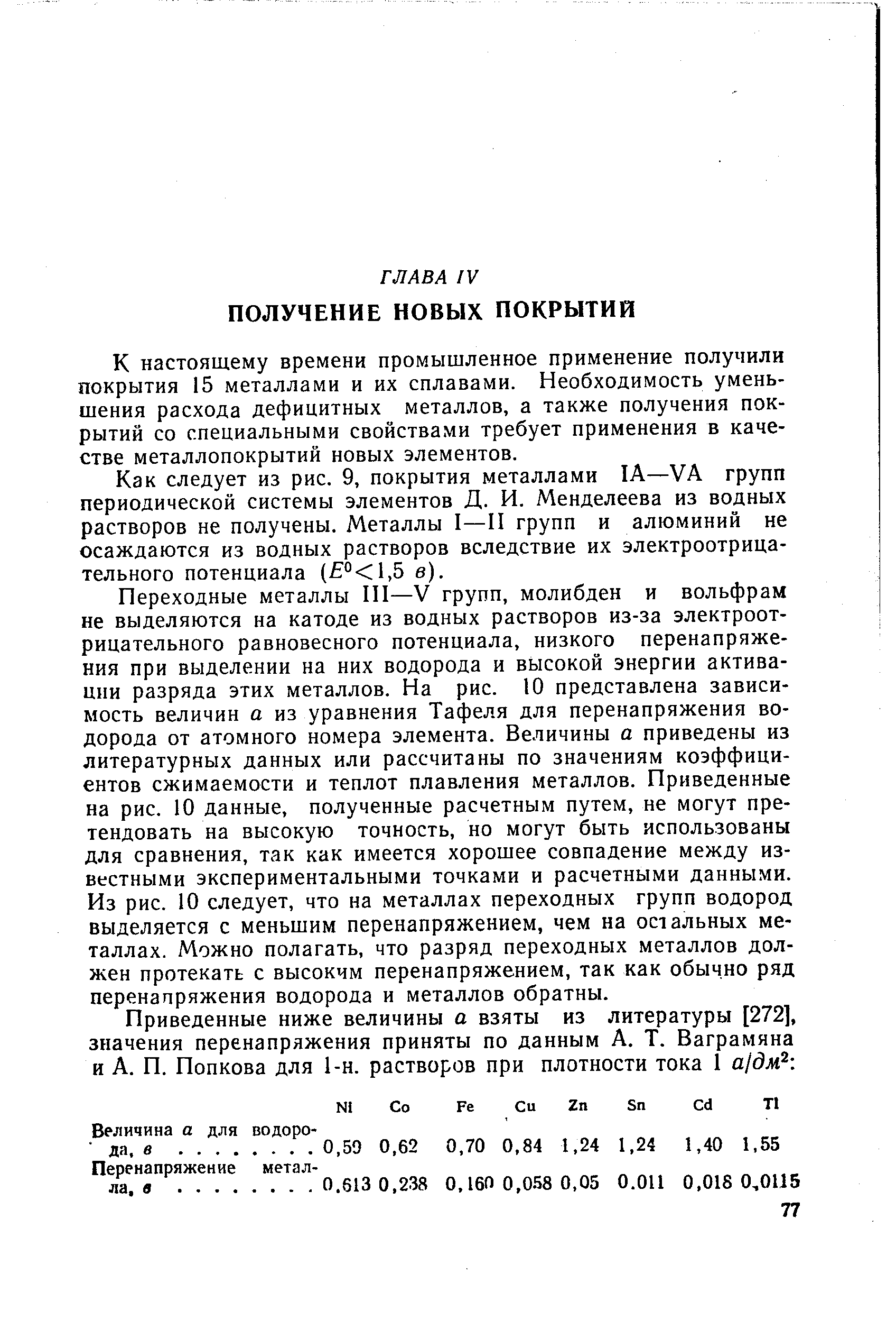 К настоящему времени промышленное применение получили покрытия 15 металлами и их сплавами. Необходимость уменьшения расхода дефицитных металлов, а также получения покрытий со специальными свойствами требует применения в качестве металлопокрытий новых элементов.
