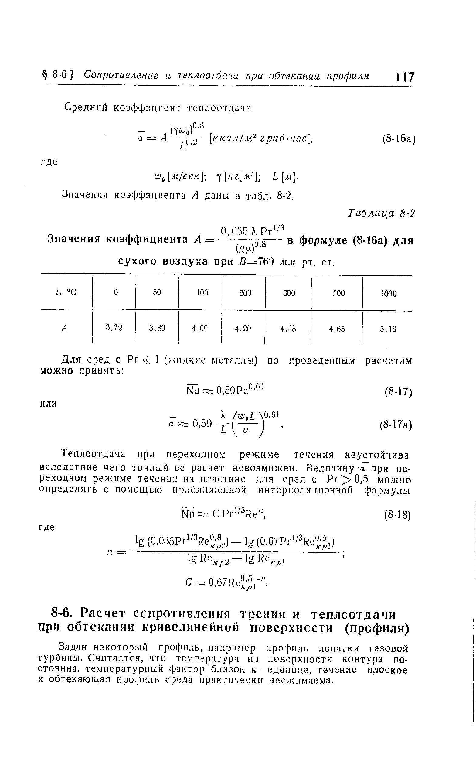 Значения коэффициента А даны в табл. 8-2.
