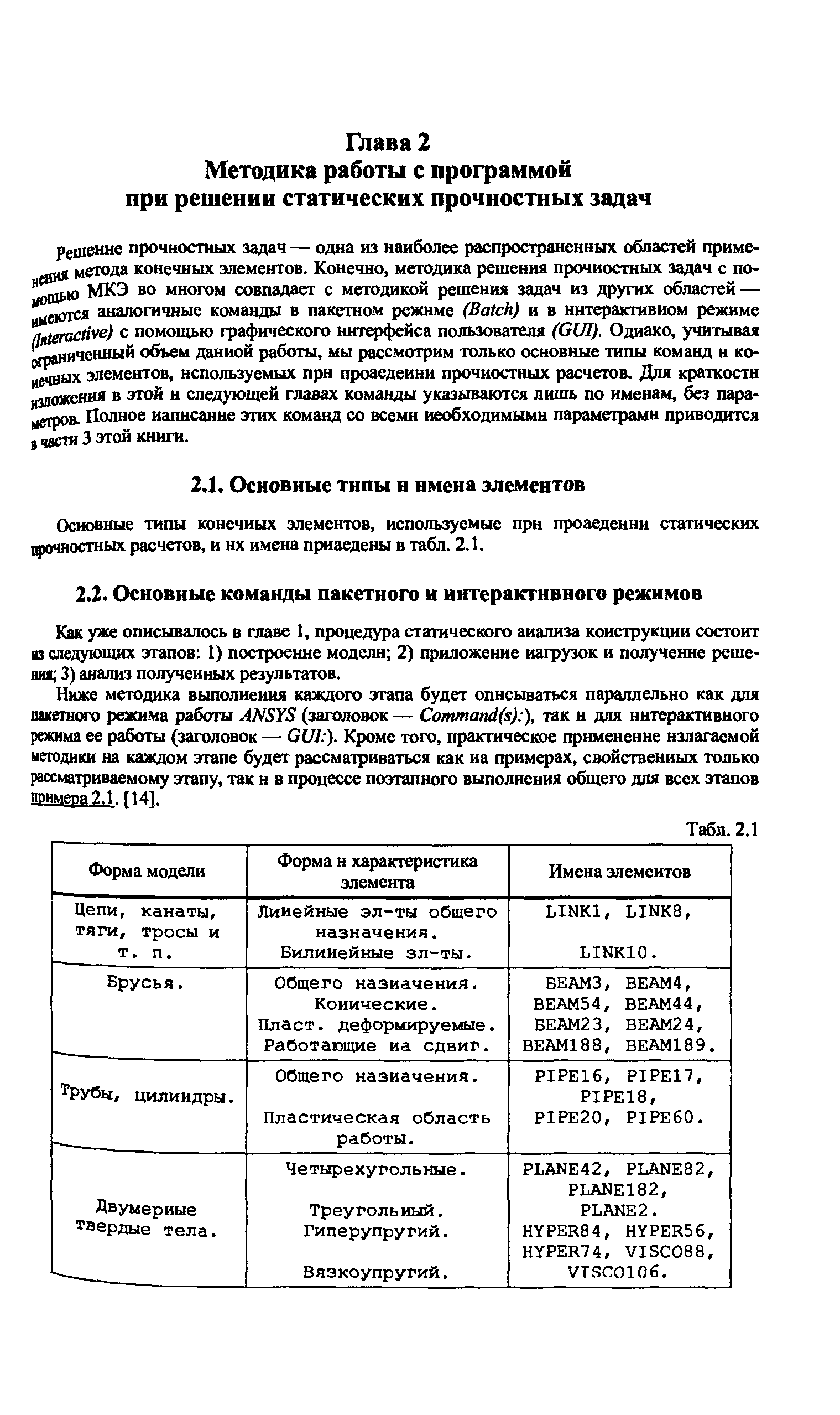 Как уже описывалось в главе 1, процедура статического анализа конструкции состоит в следующих этапов 1) построение модели 2) приложение нагрузок и получение реше-нм 3) анализ полученных результатов.
