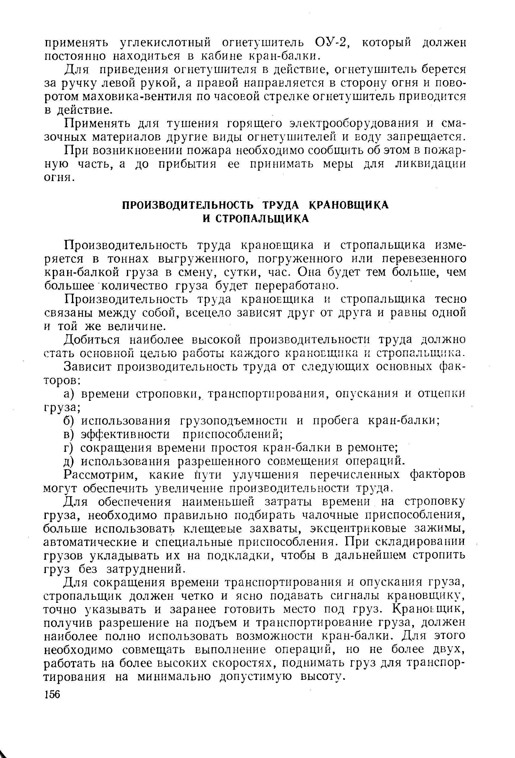 Производительность труда крановщика и стропальщика измеряется в тоннах выгруженного, погруженного или перевезенного кран-балкой груза в смену, сутки, час. Она будет тем больше, чем большее количество груза будет переработано.
