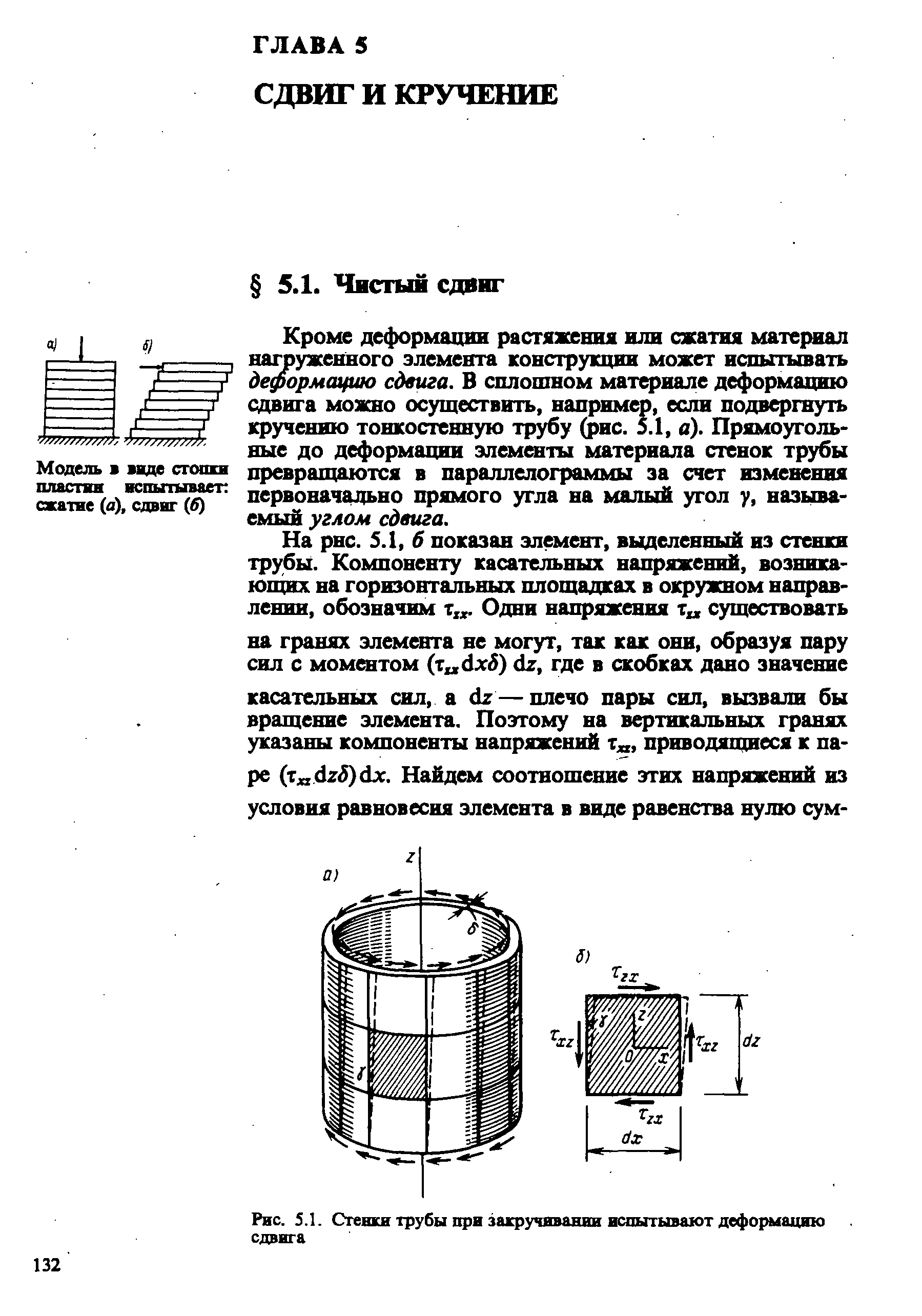 Деформация сдвига примеры. Деформация сдвига и кручения. Деформация сдвига. Деталь конструкции испытывающая деформацию кручения. Укажите вид деформации, на который испытывают валы машин?.