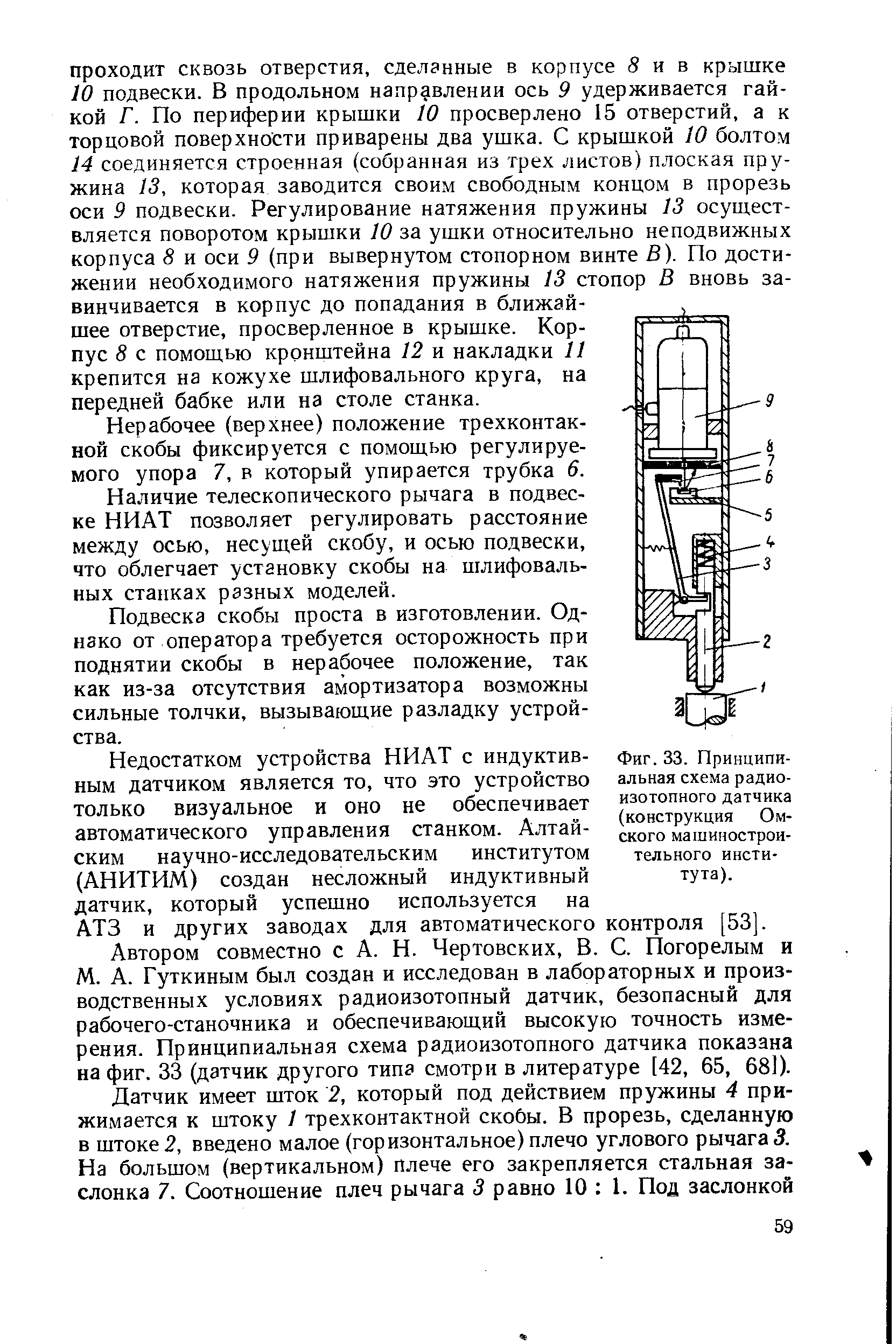 Фиг. 33. <a href="/info/4763">Принципиальная схема</a> радиоизотопного датчика (конструкция Омского машиностроительного института).
