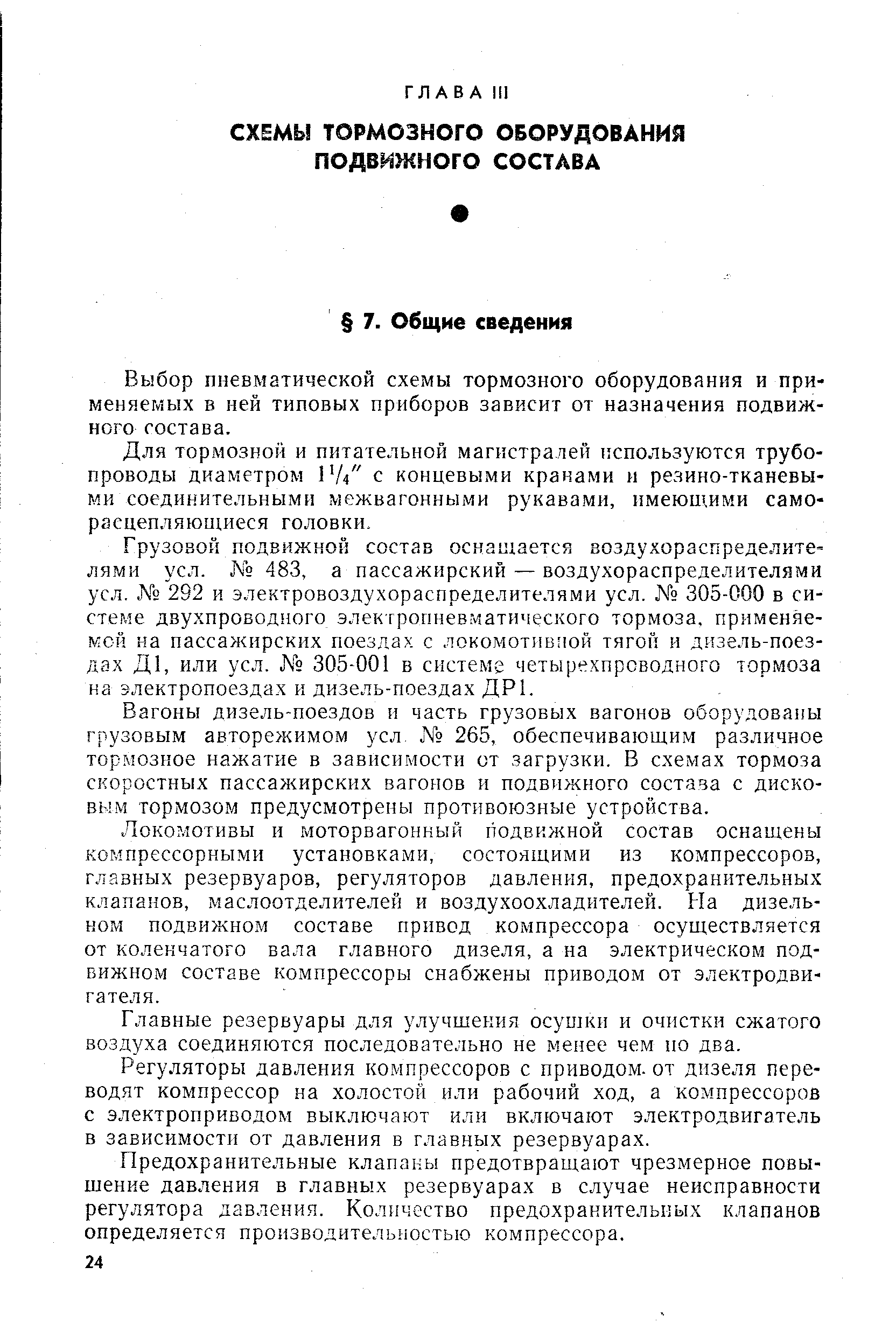 Выбор пневматической схемы тормозного оборудования и применяемых в ней типовых приборов зависит от назначения подвижного состава.
