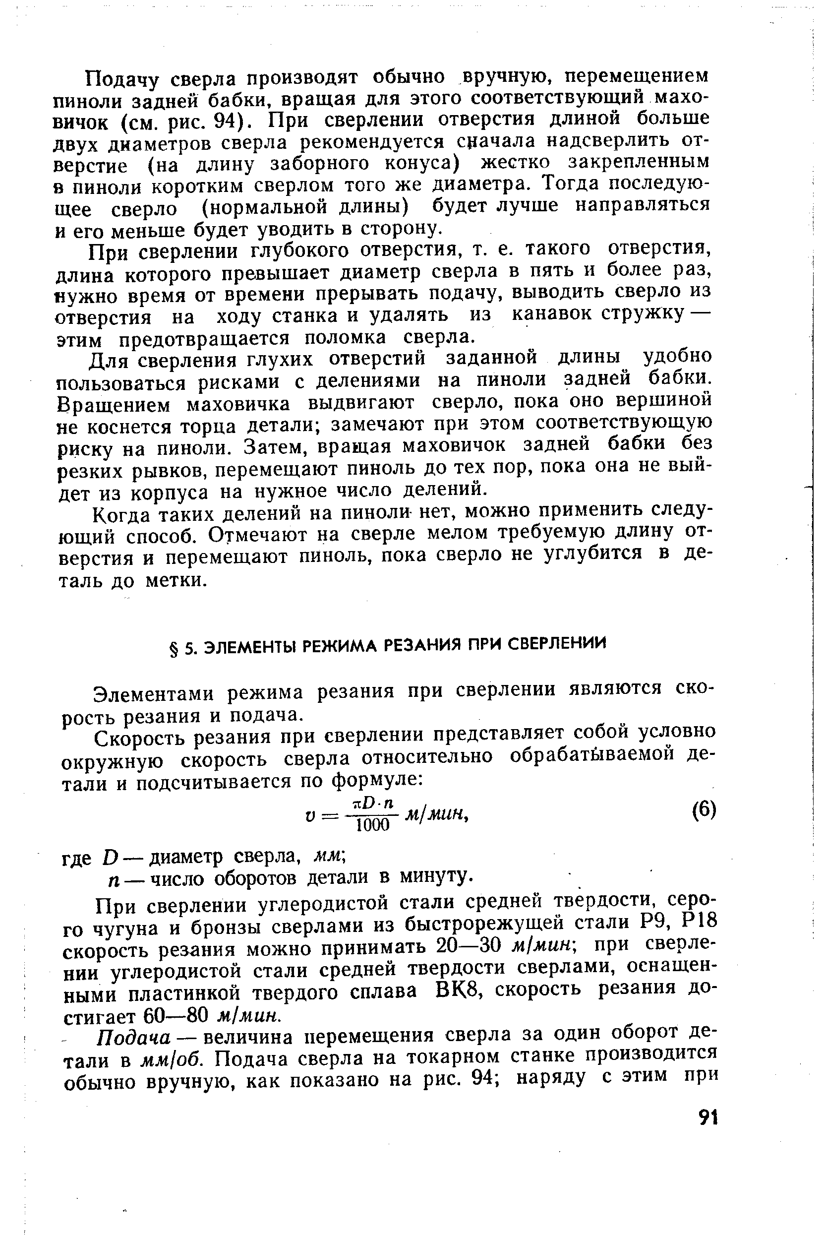 Элементами режима резания при сверлении являются скорость резания и подача.
