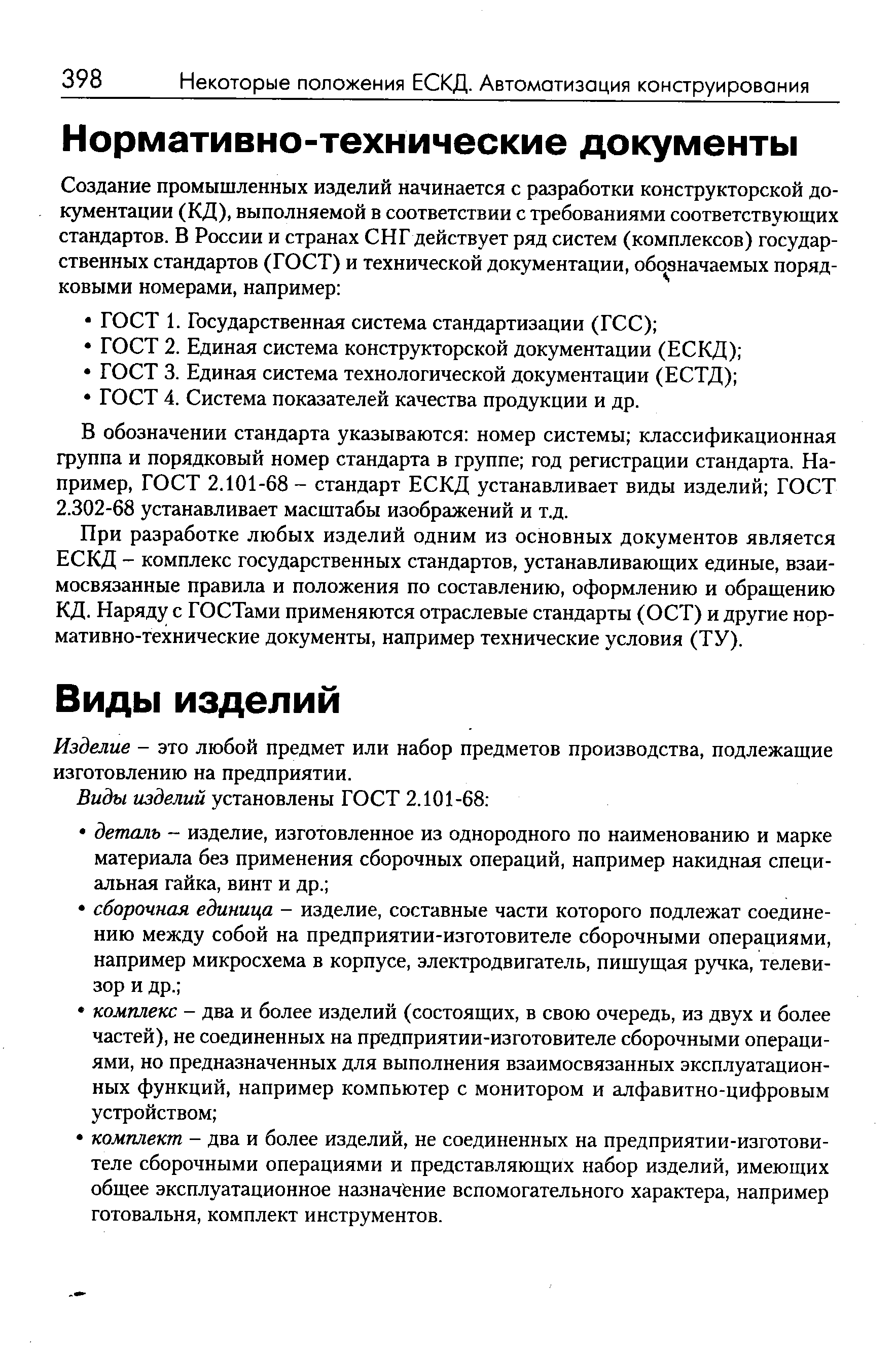 В обозначении стандарта указываются номер системы классификационная фуппа и порядковый номер стандарта в группе год регистрации стандарта. Например, ГОСТ 2.101-68 - стандарт ЕСКД устанавливает виды изделий ГОСТ 2.302-68 устанавливает масштабы изображений и т.д.
