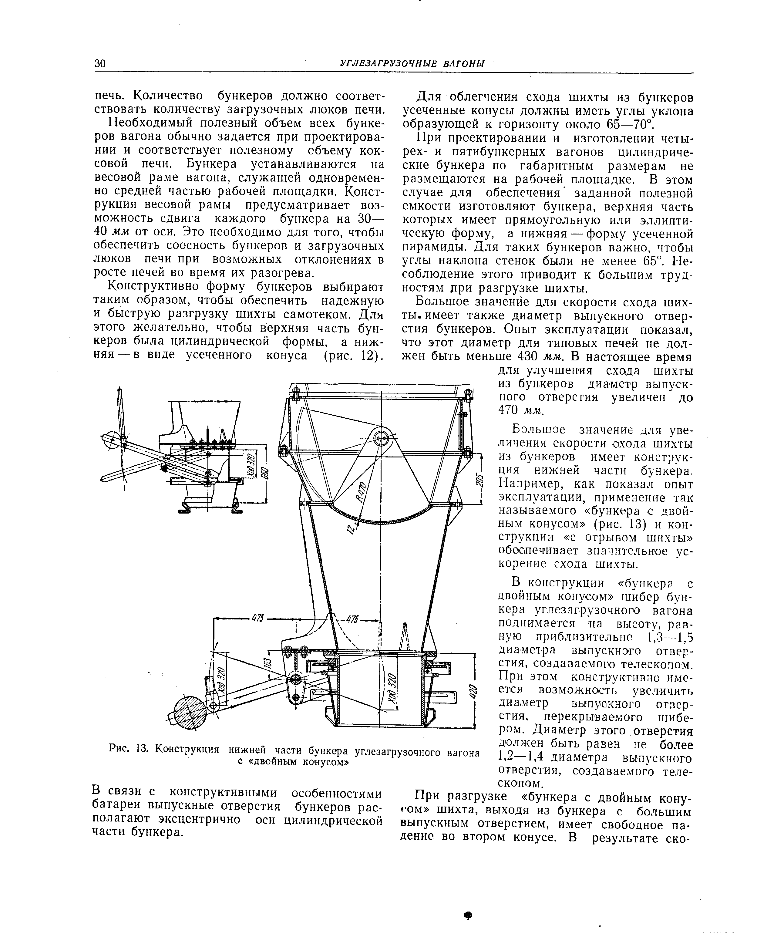 Необходимый полезный объем всех бункеров вагона обычно задается при проектировании и соответствует полезному объему коксовой печи. Бункера устанавливаются на весовой раме вагона, служащей одновременно средней частью рабочей площадки. Конструкция весовой рамы предусматривает возможность сдвига каждого бункера на 30— 40 мм от оси, Это необходимо для того, чтобы обеспечить соосность бункеров и загрузочных люков печи при возможных отклонениях в росте печей во время их разогрева.
