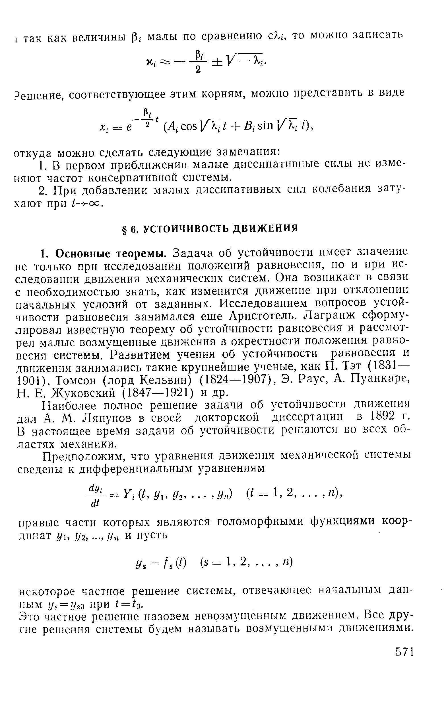 Наиболее полное решение задачи об устойчивости движения дал А. М. Ляпунов в своей докторской диссертации в 1892 г. В настоящее время задачи об устойчивости решаются во всех областях механики.
