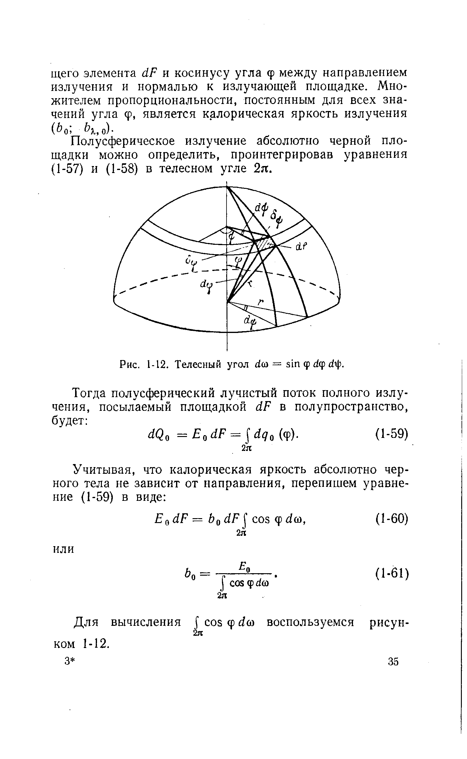 Полусферическое излучение абсолютно черной площадки можно определить, проинтегрировав уравнения (1-57) и (1-58) в телесном угле 2я.
