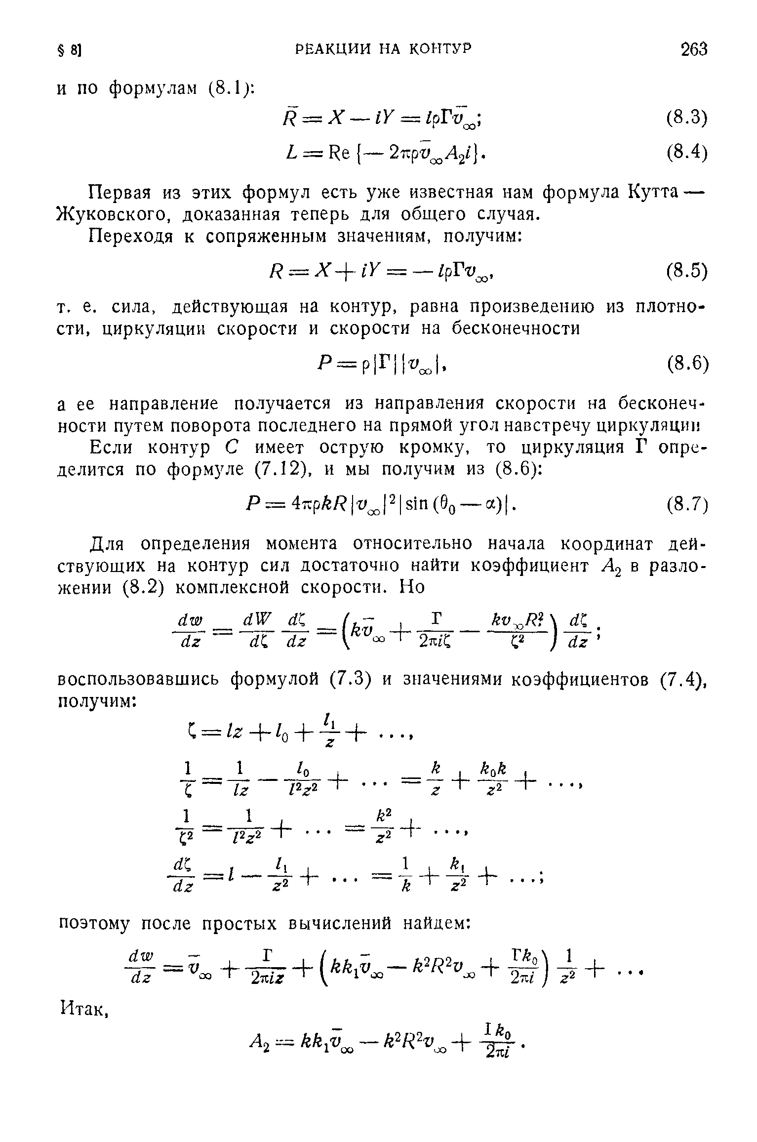 Первая из этих формул есть уже известная нам формула Кутта — Жуковского, доказанная теперь для общего случая.
