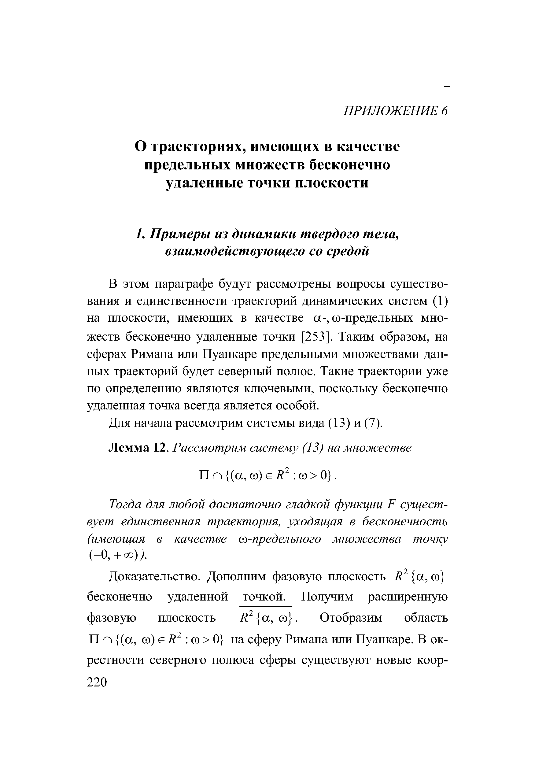 В этом параграфе будут рассмотрены вопросы существования и единственности траекторий динамических систем (1) на плоскости, имеющих в качестве а-, со-предельных множеств бесконечно удаленные точки [253]. Таким образом, на сферах Римана или Пуанкаре предельными множествами данных траекторий будет северный полюс. Такие траектории уже по определению являются ключевыми, поскольку бесконечно удаленная точка всегда является особой.
