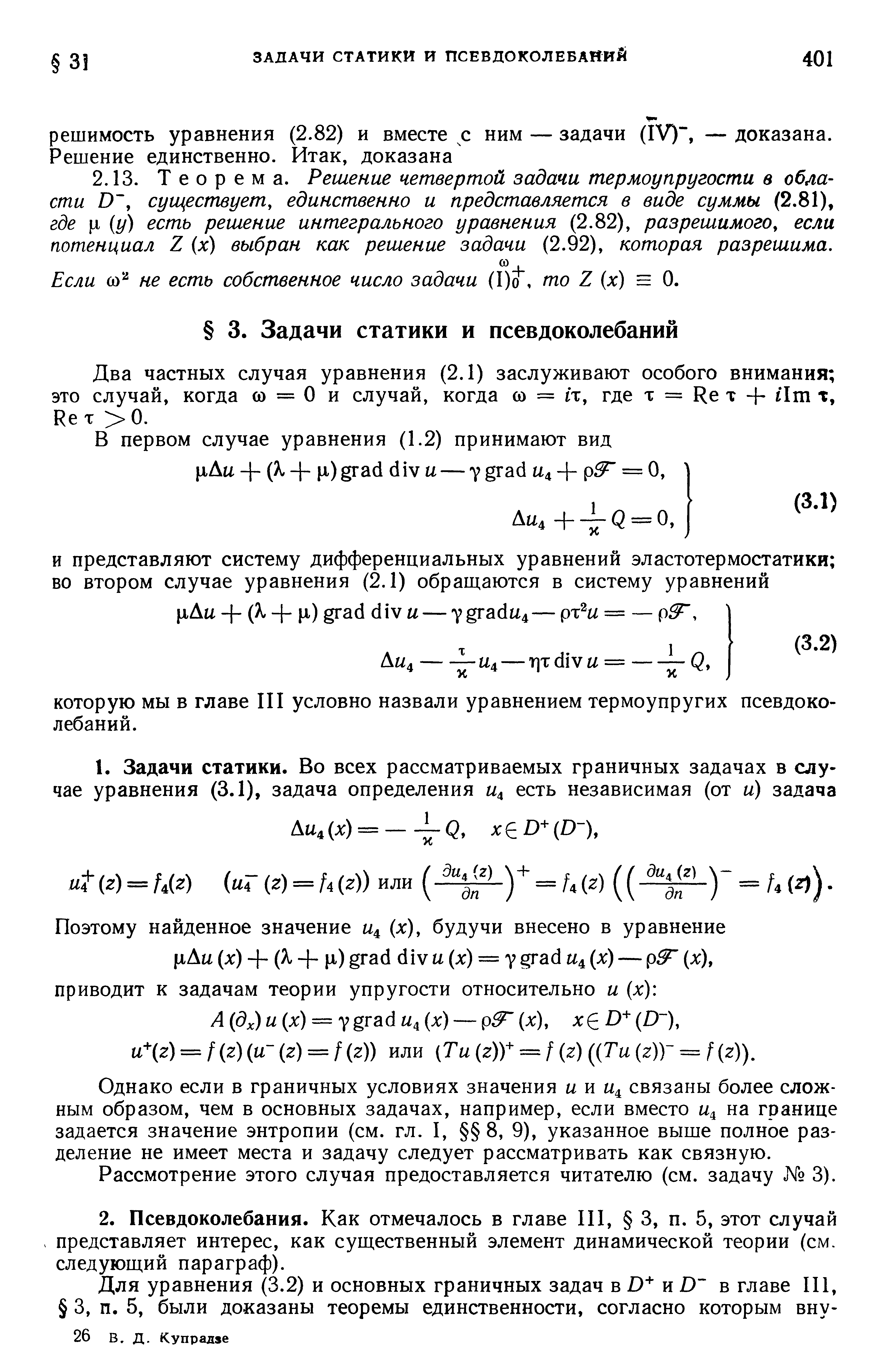 Если 0) не есть собственное число задачи (1)о, то Z (л ) = 0.
