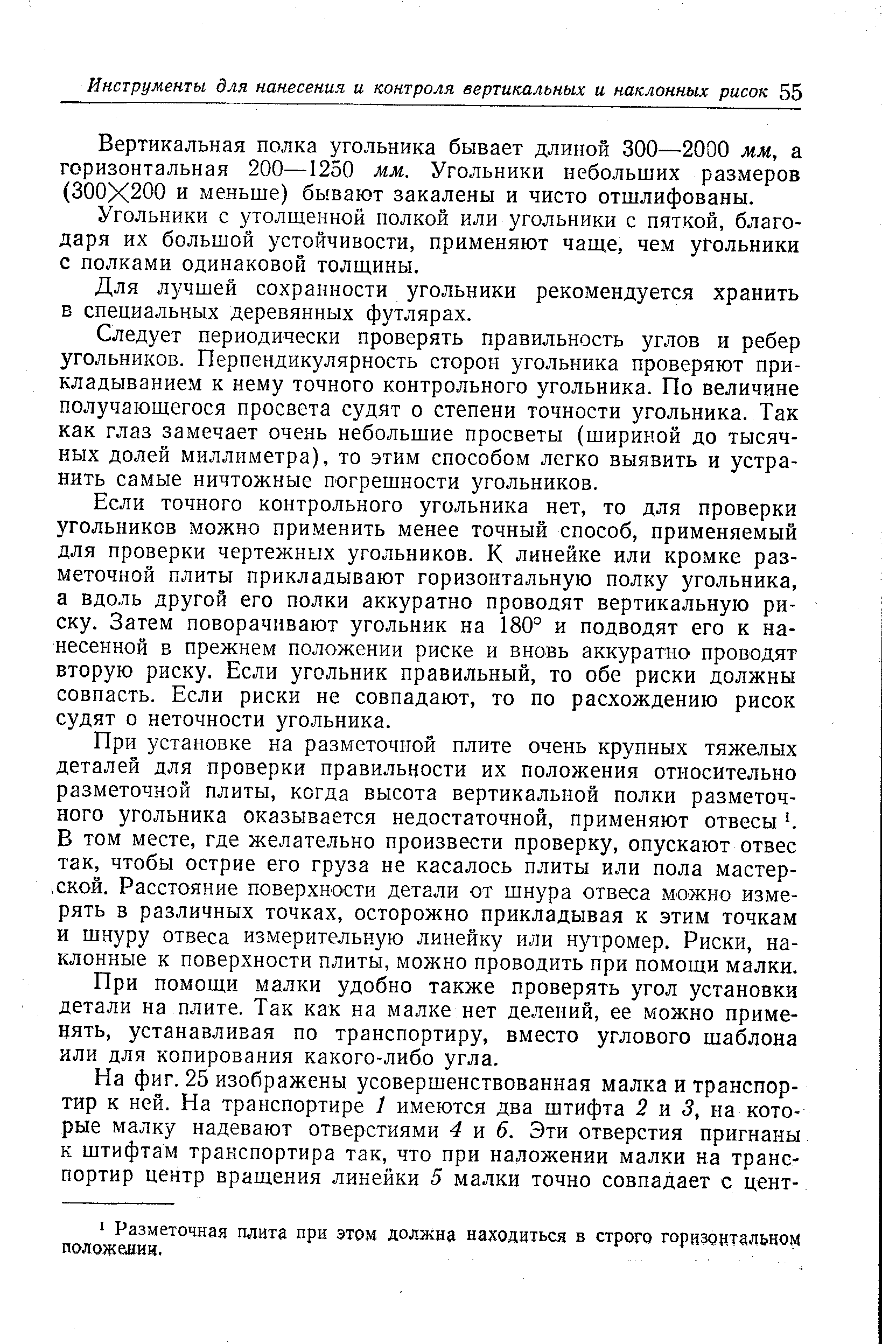 Вертикальная полка угольника бывает длиной 300—2000 мм, а горизонтальная 200—1250 мм. Угольники небольших размеров (300X200 и меньше) бывают закалены и чисто отшлифованы.
