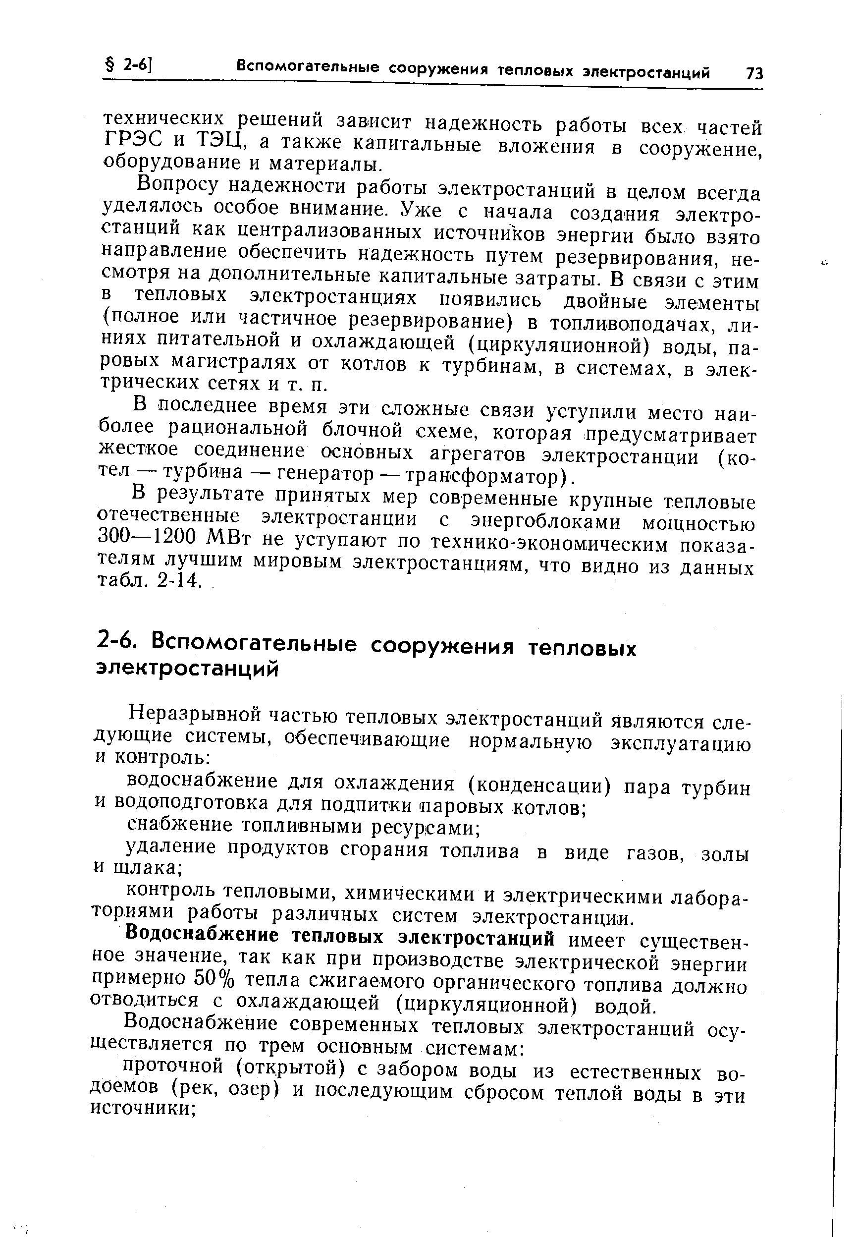 Вопросу надежности работы электростанций в целом всегда уделялось особое внимание. Уже с начала создания электростанций как централизованных источников энергии было взято направление обеспечить надежность путем резервирования, несмотря на дополнительные капитальные затраты. В связи с этим в тепловых электростанциях появились двойные элементы (полное или частичное резервирование) в топливоподачах, линиях питательной и охлаждающей (циркуляционной) воды, паровых магистралях от котлов к турбинам, в системах, в электрических сетях и т. п.
