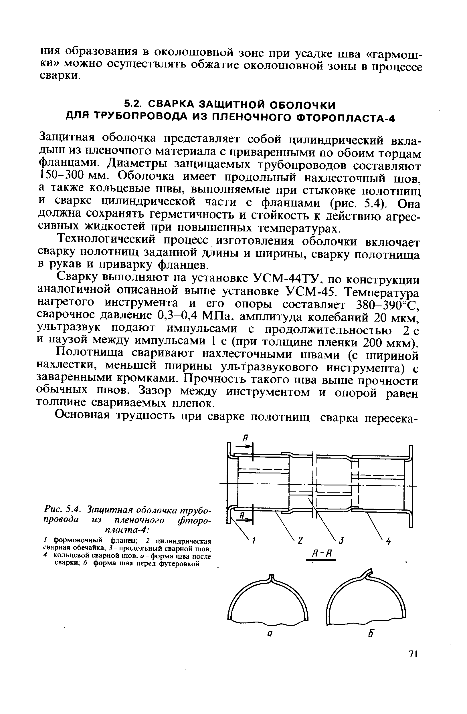 Запщтная оболочка представляет собой цилиндрический вкладыш из пленочного материала с приваренными по обоим торцам фланцами. Диаметры защищаемых трубопроводов составляют 150-300 мм. Оболочка имеет продольный нахлесточный шов, а также кольцевые швы, выполняемые при стыковке полотнищ и сварке цилиндрической части с фланцами (рис. 5.4). Она должна сохранять герметичность и стойкость к действию агрессивных жидкостей при повышенных температурах.
