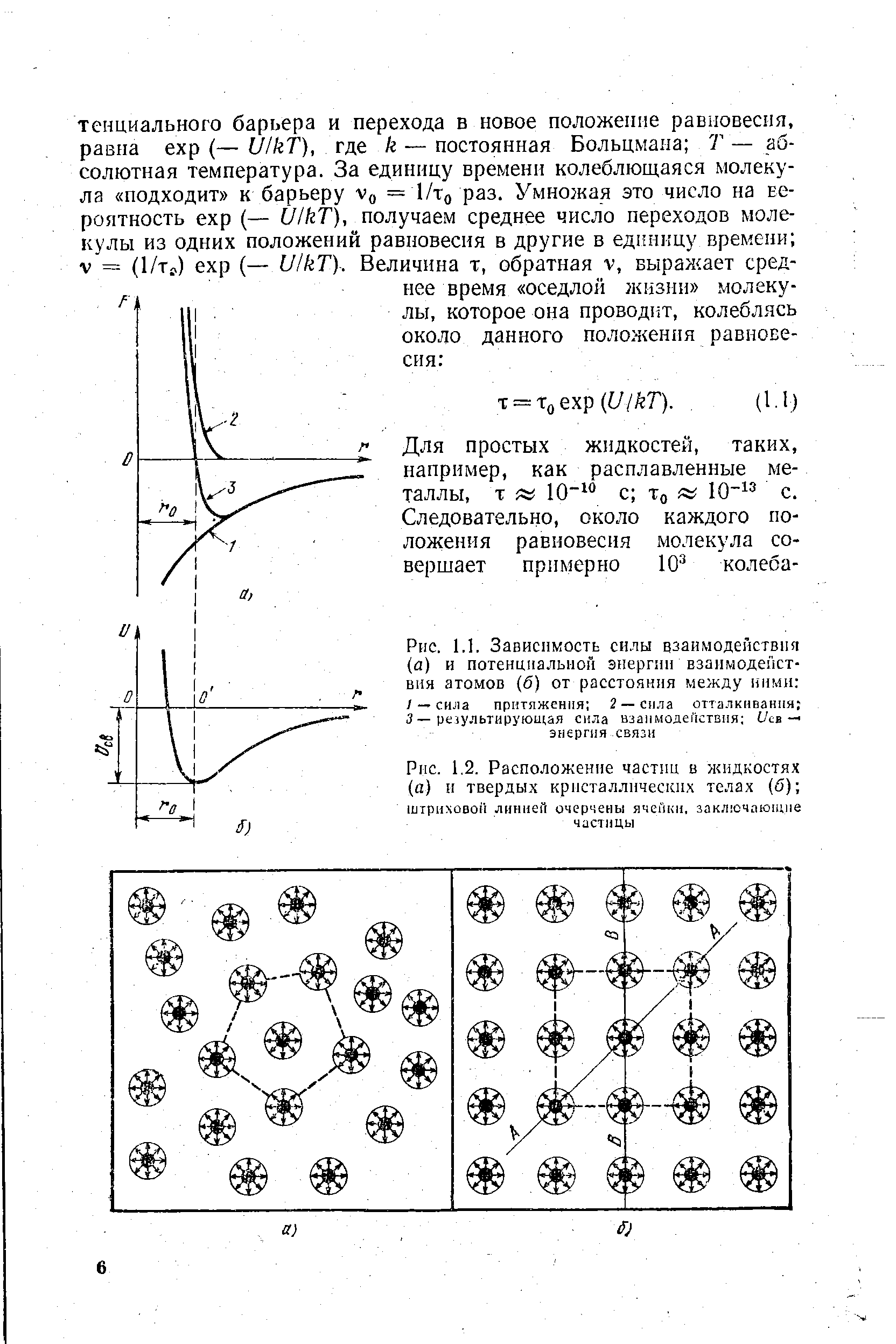 Рис. 1,2. Расположение частиц в жидкостях (а) н твердых кристаллических телах (б) 
