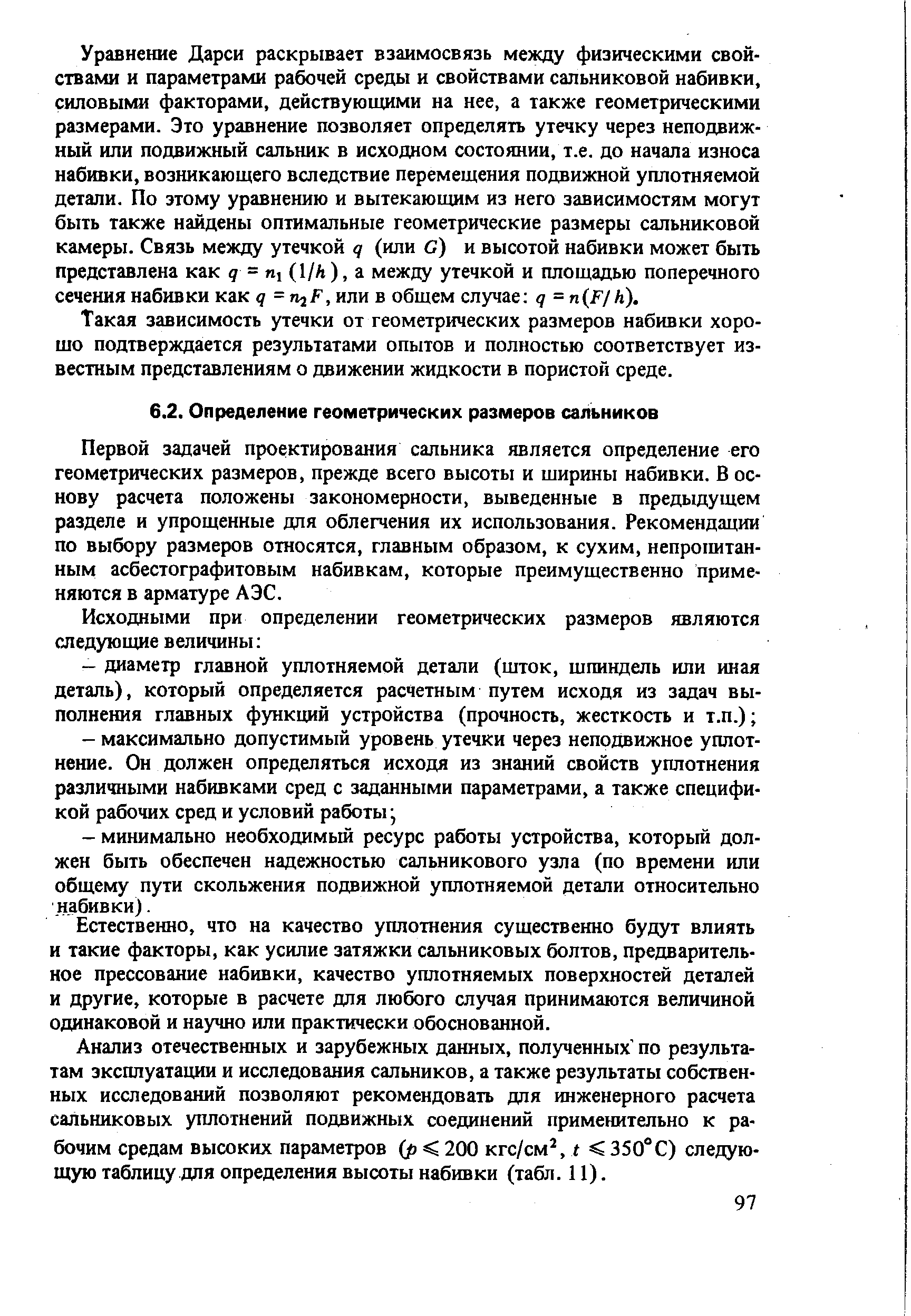 Первой задачей проектирования сальника является определение его геометрических размеров, прежде всего высоты и ширины набивки. В основу расчета положены закономерности, выведенные в предыдущем разделе и упрощенные для облегчения их использования. Рекомендации по выбору размеров относятся, главным образом, к сухим, непрохштан-ным асбестографитовым набивкам, которые преимущественно применяются в арматуре АЭС.
