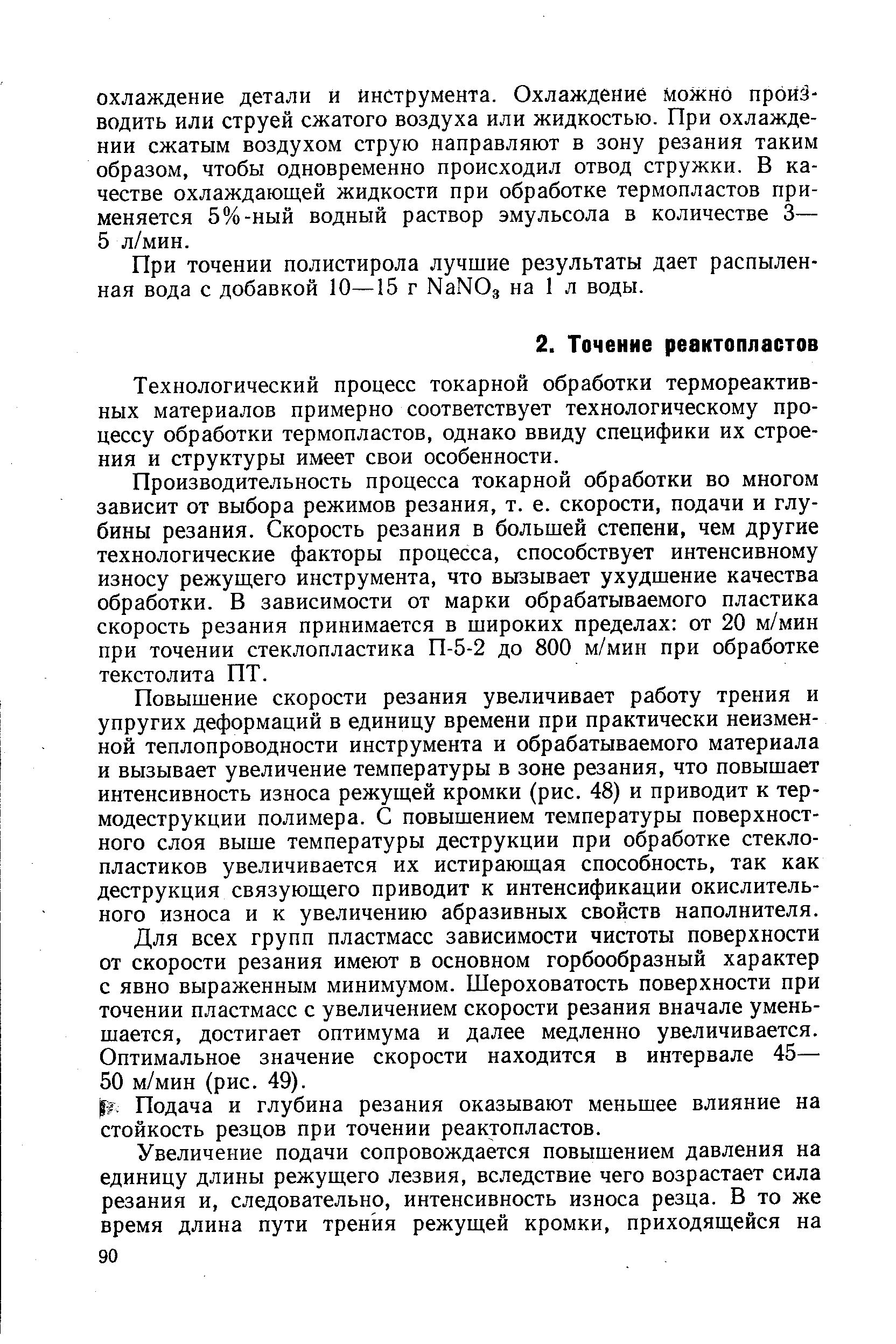 Технологический процесс токарной обработки термореактивных материалов примерно соответствует технологическому процессу обработки термопластов, однако ввиду специфики их строения и структуры имеет свои особенности.
