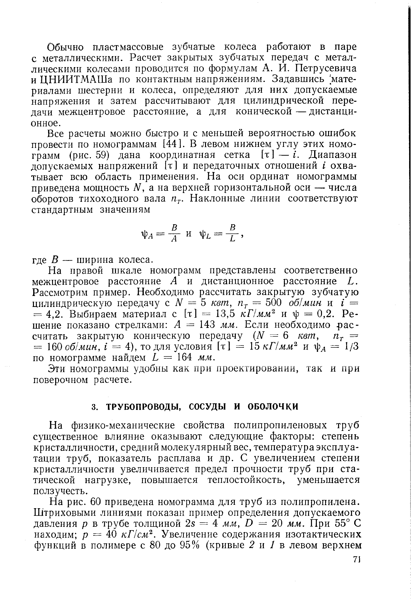 На физико-механические свойства полипропиленовых труб существенное влияние оказывают следующие факторы степень кристалличности, средний молекулярный вес, температура эксплуатации труб, показатель расплава и др. С увеличением степени кристалличности увеличивается предел прочности труб при статической нагрузке, повышается теплостойкость, уменьшается ползучесть.
