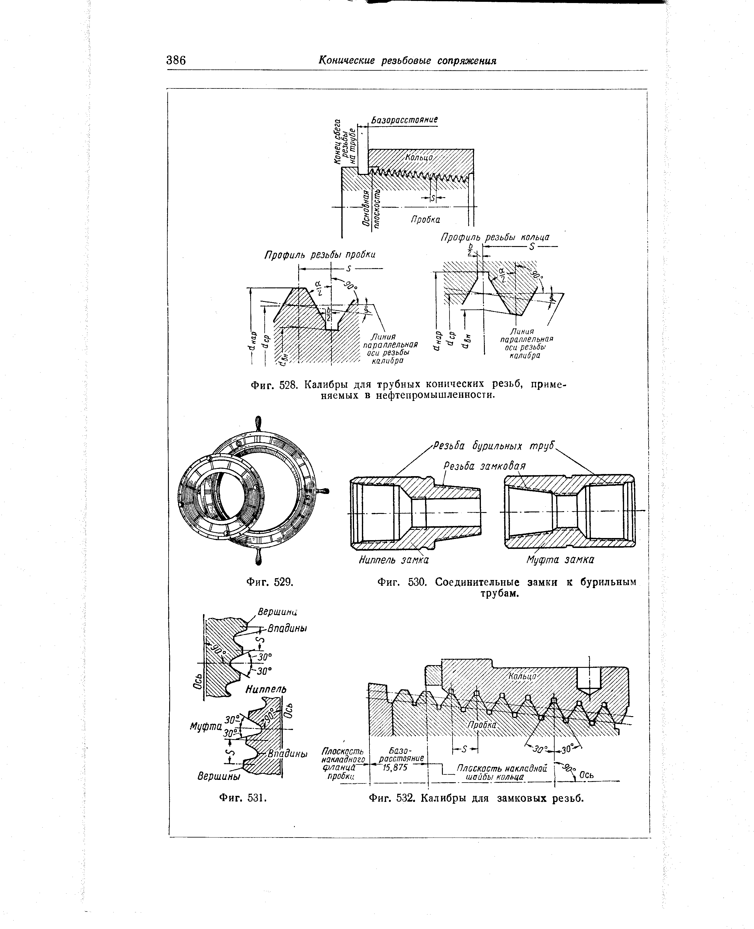 Фиг. 528. Калибры для трубных коннческих резьб, применяемых в нефтепромышленности.
